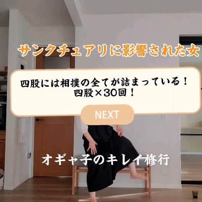 オギャ子のインスタグラム：「【これ見た人もれなく四股30回！】 突然始まったキレイ修行二日目～。 サンクチュアリにドはまりして四股踏みましたー！(関取でも目指すんかい！) 四股には相撲の全てが詰まっている！四股踏め四股をー！！ 相撲のすべてどころか運動のすべても詰まっている気がするよ。 ３０回やるだけで結構しんどい！腹筋に効く～！ 継続が苦手なので毎日気まぐれにその日に思い付いたことをやろうと思います(笑)  今日は四股30セットやったからそれだけで百点満点💯  これ見た人絶対四股３０回やってね(誰）  #サンクチュアリ  #四股  #ダイエット ＃四股踏み #エクササイズ」