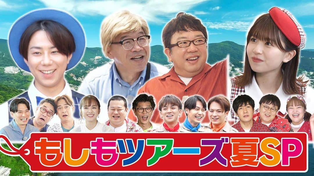 フジテレビ「もしもツアーズ」のインスタグラム