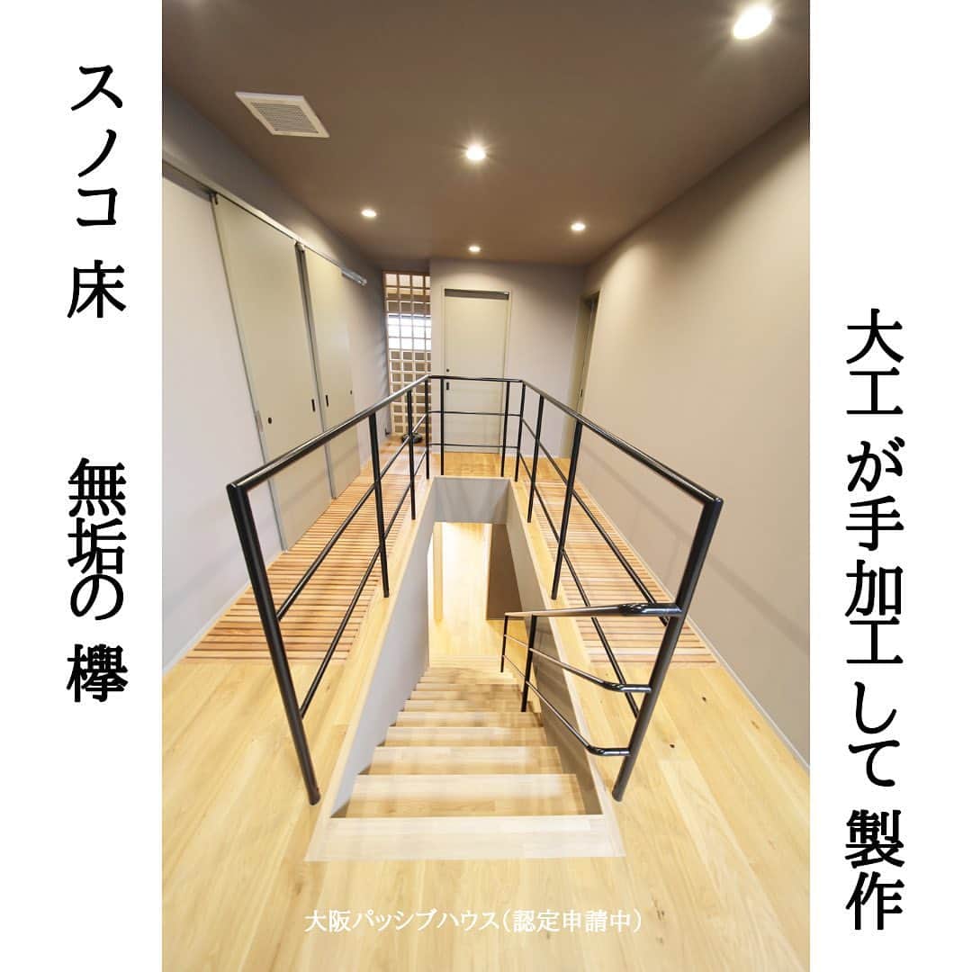 株式会社中川忠工務店さんのインスタグラム写真 - (株式会社中川忠工務店Instagram)「𖤐スノコ床はなんのために？ ⁡ 大阪パッシブハウス（現在認定申請中）では、 階段の両側の床をスノコ床に。 ⁡ スノコ床は、 ・空気を循環させやすくするため ・光をとおしやすくする ・デザイン性　など の効果があります。 ⁡ 実際に住まわれて、 『スノコ床から一階にもれてくる光が綺麗なんです』 と、オーナー様。 そんな効果もあります！ ⁡ ちなみに。 ⁡ スノコ床は無垢の欅（ケヤキ）にて、大工が手加工して作りました。 ⁡ ⁡ #高断熱高気密の家 #耐震等級3 #安心安全な家 #末長く住み継げる家 #地震に強い家 #自由設計 ⁡ #NAKACHUの家 ⁡ ------------------------------------- ◎工事レポート▶️とことん性能にこだわり抜く。 暮らしが変わる、家が心地よくなる、元気に暮らせる、家族の笑顔が増えるおうち ⁡ 📷@nakagawachu_koumuten ------------------------------------- ⁡ ——注文住宅だからこそできる、自由設計オーダーメイドの家づくり。健康省エネ住宅—— 株式会社中川忠工務店 大阪府枚方市長尾元町6-52-7 Tel 072-857-6138 お問い合わせはお気軽に✉️ @ogata_nakagawachu ⁡ #子どもが賢く育つ家 #オーダーメイド住宅 #世界に一つだけ #オリジナル #家づくり ⁡ ⁡ #高気密高断熱住宅　#高気密　#高断熱　#高気密高断熱　　#無垢材住宅　#おしゃれな家　#自然素材　#オリジナルの家　#工務店がつくる家　#工務店だからできる家　#工務店の家づくり　　#スノコ床　#枚方市　#枚方　#無垢の欅　#快適な家づくり　#全館空調　#中川忠工務店」7月30日 21時10分 - nakagawachu_koumuten