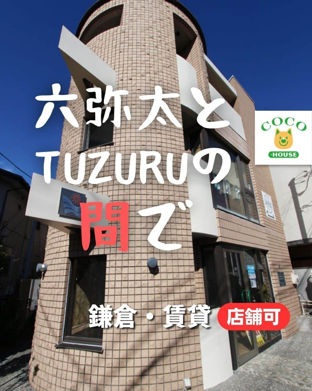 ココハウスのインスタグラム：「.  六弥太とTUZURUの間で【店舗・飲食店可】 鎌倉×賃貸  (2023年8月退去予定。写真は前回募集時のものとなります。)  まずはじめに、今回ご紹介する物件は飲食店可です！  鎌倉駅西口を出て右へ進み、すぐにクィっと脇道を入っていきます。 ここから線路沿いに続く約170ｍの道。 静けさと賑やかさが同居した裏小路。  鎌倉市の重要建築物の指定を受けている“ホテルニューカマクラ”。大正時代に建てられたレトロな洋館。  ニューカマクラを過ぎるとすぐに現れるのが人気の文房具のセレクトショップ「TUZURU」。  扇ガ谷から鎌倉駅近に移転してきました。  そしてTUZURUを過ぎると今回募集するこちらの物件。鎌倉駅徒歩２分です。  “ヒラソル鎌倉” ちなみに、「ヒラソル」とはスペイン語で「ひまわり」を意味します。  店先も使えますので、テラス席などイメージが湧きますね。ヒラソルでパラソル！  RC造の１階、44.65㎡。  写真撮影時は資材等が置かれていましたが、これらはもちろんキレイに片付きます。  すぐ近くには行列が絶えない豆富ハンバーグの「六弥太」。  「六弥太」と「TUZURU​」という人気店の間で。 飲食店可、もちろん飲食店以外もウェルカムです。 駅近・路面店の利を活かして下さい！  物件情報 ↓ https://www.coco-h.com/rent/detail.php?2753  株式会社ココハウス・鎌倉本店 〒248-0012 鎌倉市御成町11-7 Tel 0467-38-8130 営業時間：10：00～18：00 火・水曜定休  HP www.coco-h.com  #ココハウス #鎌倉不動産 #鎌倉賃貸物件情報 #賃貸店舗 #鎌倉市御成町 #移住 #湘南移住 #鎌倉移住 #店舗探し #不動産 #物件 #物件情報 #インスタ家探し」