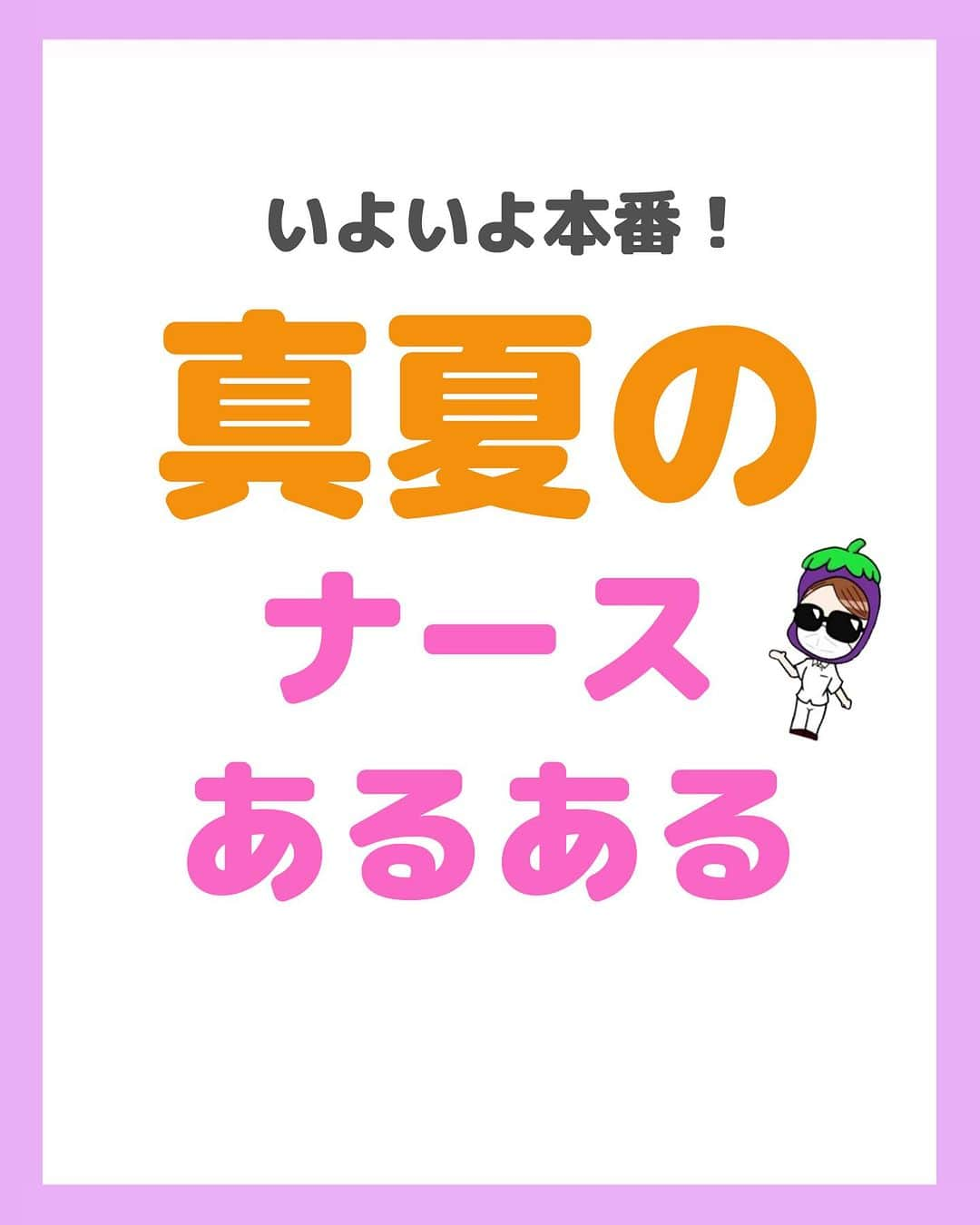 看護師ナスのインスタグラム：「@nursenasunasu👈見なきゃ損する看護コンテンツもチェック！  どうも！看護師ナスです🍆  暑い！！ 暑いぃぃぃぃぃぃ😫  ところで皆さん家で寝るとき エアコン何度に設定してますか？ （温度迷子）  —————————— ▼他の投稿もチェック🌿 @nursenasunasu  #看護師ナス #看護師と繋がりたい #看護師あるある #看護師 #ナース #看護師辞めたい #看護師やめたい #新人ナース #看護師転職 #看護師勉強垢 #看護 #看護学生  #看護学生の勉強垢  #夏 #夏あるある」