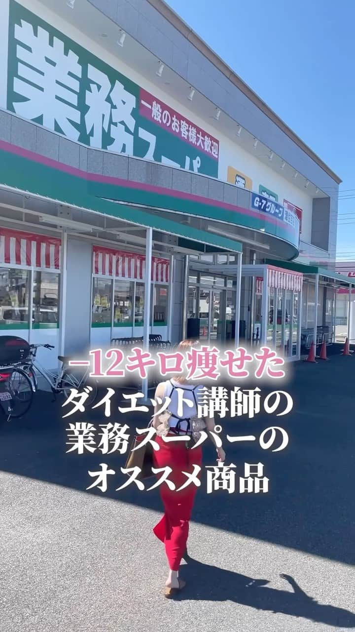 松田リエのインスタグラム：「｢食べて痩せたい人｣❤️のコメント  業務スーパー購入品はこちら ・ホールトマト缶 ・ハーブソルトフレンチミックス ・豆腐皮スライス  長期的に痩せるためには 正しい食事方法が大事です。  あなたも食べながら痩せていきましょ🔥  ￣￣ このアカウントは、 趣味ダイエット 特技リバウンドだった私が 『3食しっかり食べて痩せた方法』 を発信しています。  ひとりでも多くの方が 辛いダイエットから解放され、 明るい未来を手に入れられるように 正しい方法をお伝えしていきます。  ◼︎他の投稿→ @matsuda_rie8  ＿＿  2500人が成功した 【ベルラスダイエット3ヶ月講座】の 公式アカウントです→ @bls.academy  #ダイエット #ダイエット中 #ダイエット女子 #ダイエット生活 #ダイエットメニュー #業務スーパー  #業務スーパー購入品  #業務用スーパー  #業務用スーパーで購入」