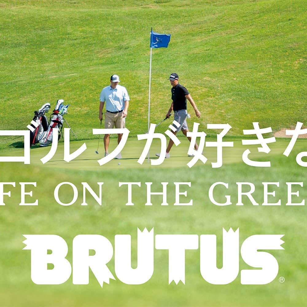 ブルータスさんのインスタグラム写真 - (ブルータスInstagram)「8月1日発売のBRUTUSは「だからゴルフが好きなんだ。」  ゴルフを始めた人が、どんどんハマっていくのはなぜだろう？広大な緑の中、日の光を浴びて、大の大人たちがはしゃいでる。  ゴルフの世界にも設計家やクラフツマンといった職人がいて、掘ればそこには興味深いカルチャーが。そしてそんなゴルフに今、新たなムーブメントが起きている。  道具も装いも、取り巻く環境も進化して、楽しみ方がぐっと広まっている。さあ、食わず嫌いはやめて、今こそゴルフを楽しむ時。  #BRUTUS #ブルータス #雑誌 #ゴルフ #golf #golflife #golfcourse #magazine」7月30日 18時02分 - brutusmag
