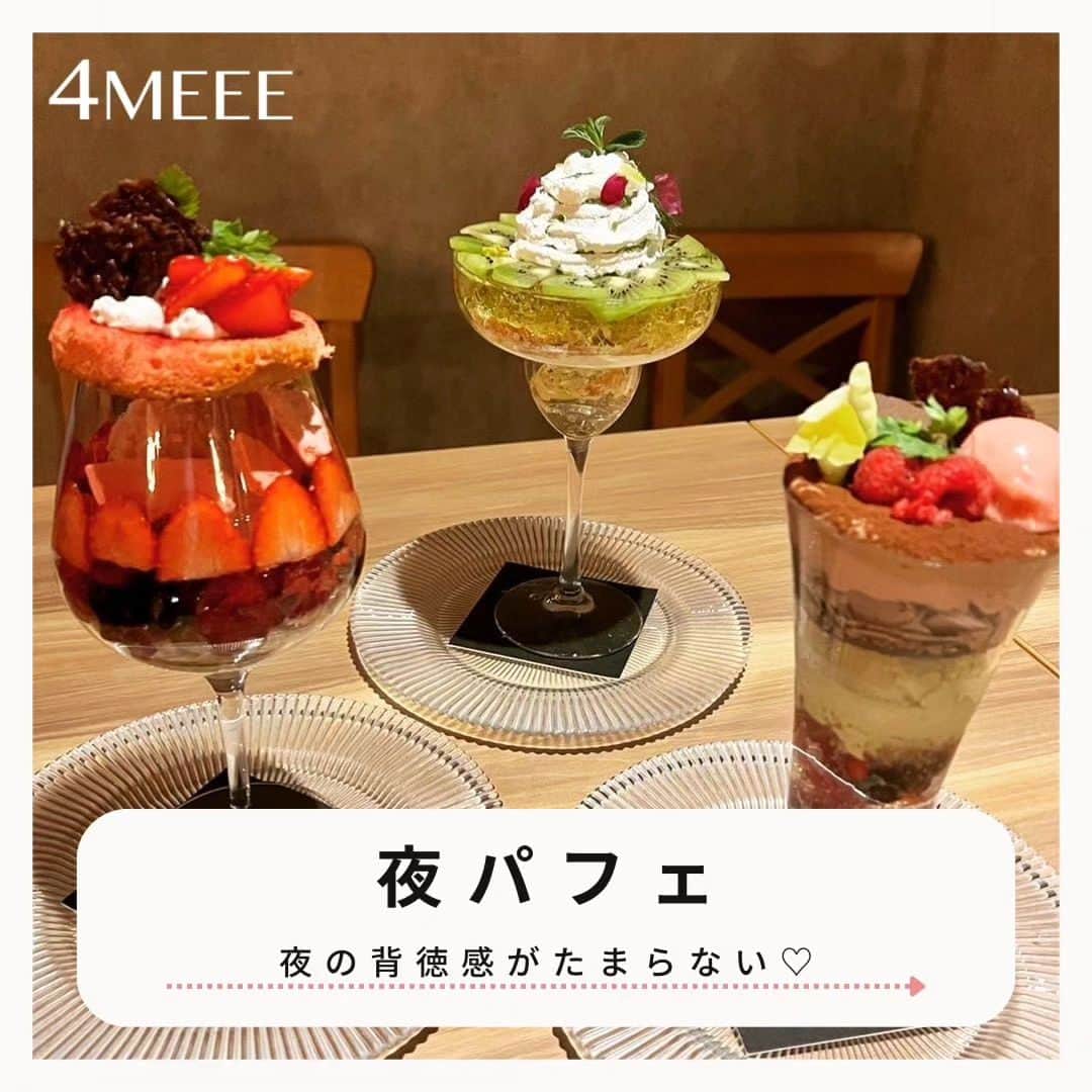 のインスタグラム：「【背徳感のトリコ‥🤍夜パフェがいまアツい！】  夜に甘いものなんて‥！ なんて思いながらも美味しさには勝てない🍰  夜に食べる背徳感がたまらない 夜パフェをピックアップ🌙  ▼お写真のお店はこちら #夜パフェ専門店vigo （千葉県） #夜パフェ専門店Parfaiteria PaL （北海道） #パティスリー＆カフェデリーモ （東京） #パフェバーagari （東京） #parfaiteriabel （東京） #parfait&barPETTEGOLA （愛知県）  —photoby💌—— @mi.channnn @p1ch23 @megubooo @risa.y_9724 @matsumoto_cafe @chexxy_y.rin @tokky1201  #カフェ活#カフェスタグラム#カフェ #カフェ巡り #カフェ巡り女子 #カフェ好きな人と繋がりたい#スイーツ好きな人と繋がりたい#parfait #cafe #sweets#夜パフェ #夜パフェ専門店」