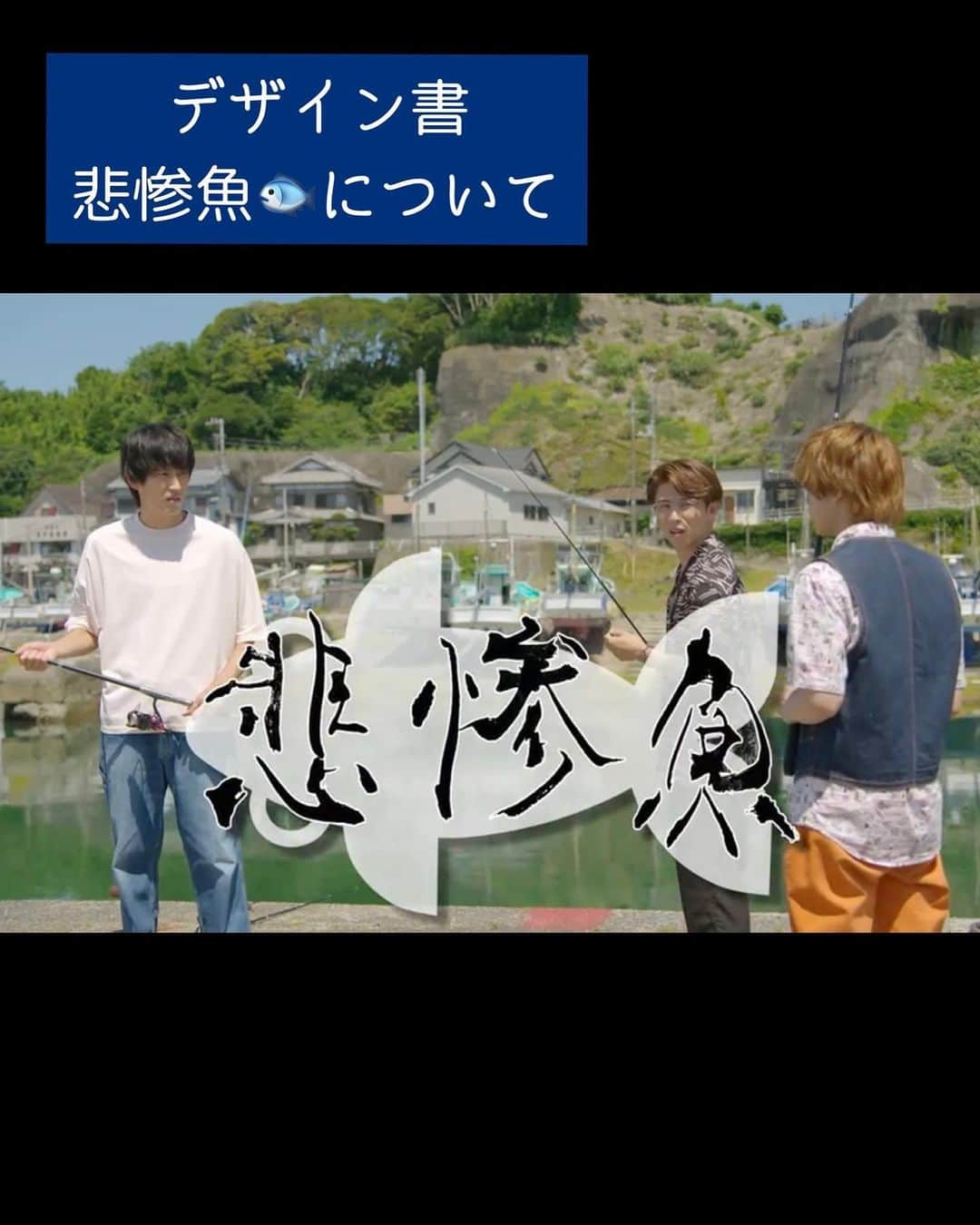 鈴木暁昇さんのインスタグラム写真 - (鈴木暁昇Instagram)「* ◆デザイン書・悲惨魚 ばらかもん第3話の釣のシーンで出てきた悲惨魚。 「識字性は担保したまま、悲惨な魚の雰囲気を書で表現して欲しい」との依頼により製作しました。  何かの雰囲気やイメージを作品にするのは書道の分野では「創作」に分類され、創作の中でも「デザイン書」に近くなります。  創作においては、羊毛、馬毛、イタチ、狸、鶏、竹、狢、それらを合わせた兼毛筆などによって書作品の雰囲気を変えていく場合もあります。  また毛の長さも様々で短鋒、中鋒、長鋒、長々鋒などの種類があります。  今回は悲惨さを出すために、狸毫の長々鋒を使用しました。狸毫の毛質は硬めで細長いため、鋭く面白い線が出ます。  縦書き動画を掲載しますので、どのように毛が動いているかご覧くだされば幸いです。  釣りのシーン、最後は「エビス」コールもあり、みんな笑顔で癒されます。ばらかもん1～3話 @barakamon_drama  ティーバーで無料視聴できます。 是非ご視聴くだされば幸いです。  ***** ***** ***** ***** ***** *****  #ばらかもん　#半田清舟　#半田清明　#杉野遥亮 #遠藤憲一  #簡単Gyousyou書き方講座  #書道 #鈴木曉昇 #和 #wabisabi #calligraphy #筆文字 #artistic #beautiful #chinesecalligraphy #墨 #sumi #書法 #japan #手書き #美文字 #手書きツイート #japaneseculture #日本 #chinesecult #鈴木暁昇」7月30日 18時33分 - gyousyou_suzuki