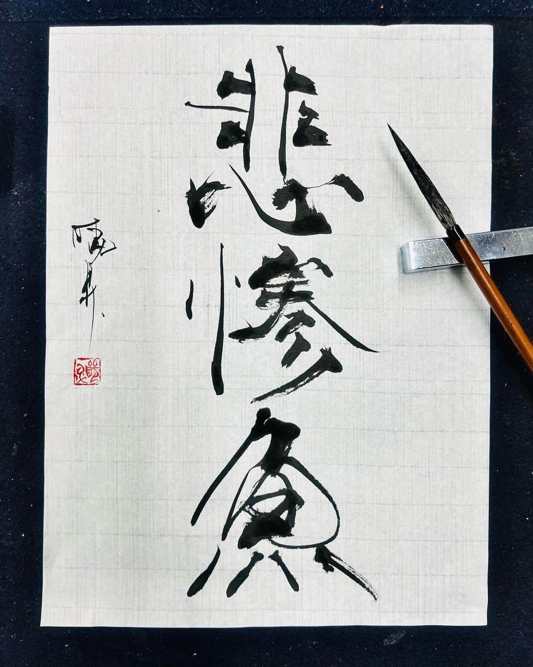 鈴木暁昇さんのインスタグラム写真 - (鈴木暁昇Instagram)「* ◆デザイン書・悲惨魚 ばらかもん第3話の釣のシーンで出てきた悲惨魚。 「識字性は担保したまま、悲惨な魚の雰囲気を書で表現して欲しい」との依頼により製作しました。  何かの雰囲気やイメージを作品にするのは書道の分野では「創作」に分類され、創作の中でも「デザイン書」に近くなります。  創作においては、羊毛、馬毛、イタチ、狸、鶏、竹、狢、それらを合わせた兼毛筆などによって書作品の雰囲気を変えていく場合もあります。  また毛の長さも様々で短鋒、中鋒、長鋒、長々鋒などの種類があります。  今回は悲惨さを出すために、狸毫の長々鋒を使用しました。狸毫の毛質は硬めで細長いため、鋭く面白い線が出ます。  縦書き動画を掲載しますので、どのように毛が動いているかご覧くだされば幸いです。  釣りのシーン、最後は「エビス」コールもあり、みんな笑顔で癒されます。ばらかもん1～3話 @barakamon_drama  ティーバーで無料視聴できます。 是非ご視聴くだされば幸いです。  ***** ***** ***** ***** ***** *****  #ばらかもん　#半田清舟　#半田清明　#杉野遥亮 #遠藤憲一  #簡単Gyousyou書き方講座  #書道 #鈴木曉昇 #和 #wabisabi #calligraphy #筆文字 #artistic #beautiful #chinesecalligraphy #墨 #sumi #書法 #japan #手書き #美文字 #手書きツイート #japaneseculture #日本 #chinesecult #鈴木暁昇」7月30日 18時33分 - gyousyou_suzuki