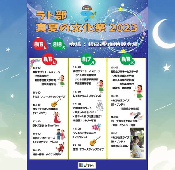 LATOV_ラトブ のインスタグラム：「🎋#ラトブ🌟#七夕まつり2023年🎋開催決定🌟  #いわき七夕まつり 開催期間の8月6日から8月8日まで、 銀座通り側の特設会場にて  #ラト部真夏の文化祭2023 を開催します！ 　 高校生フラチームによるステージや、 アコースティックライブなどなど、 8日には #さゆりん こと #木村沙由里 さんの ライブもあります🥰💕  また、お客様参加型のイベントも目白押し!  まずは1日目の【浴衣 de ShowTime】‼😍 浴衣の披露や、得意分野のPRなどを行っていただきます！ 参加者にはラトブお買い物券1,000円分進呈！ 先着10名限定なのでお早目にエントリーしてください🤫   2日目は、かき氷2個の食べるスピードを競う  #早食いかき氷CUP！と、 段ボールを早くきれいに片づけた人が優勝の  #段ボール片付け王は俺だ！、 最終日の8日にはカラオケのど自慢もあります🎤  いわき七夕まつりに来た際は、 ぜひ #ラトブ にも遊びにきてね～♪🥳」