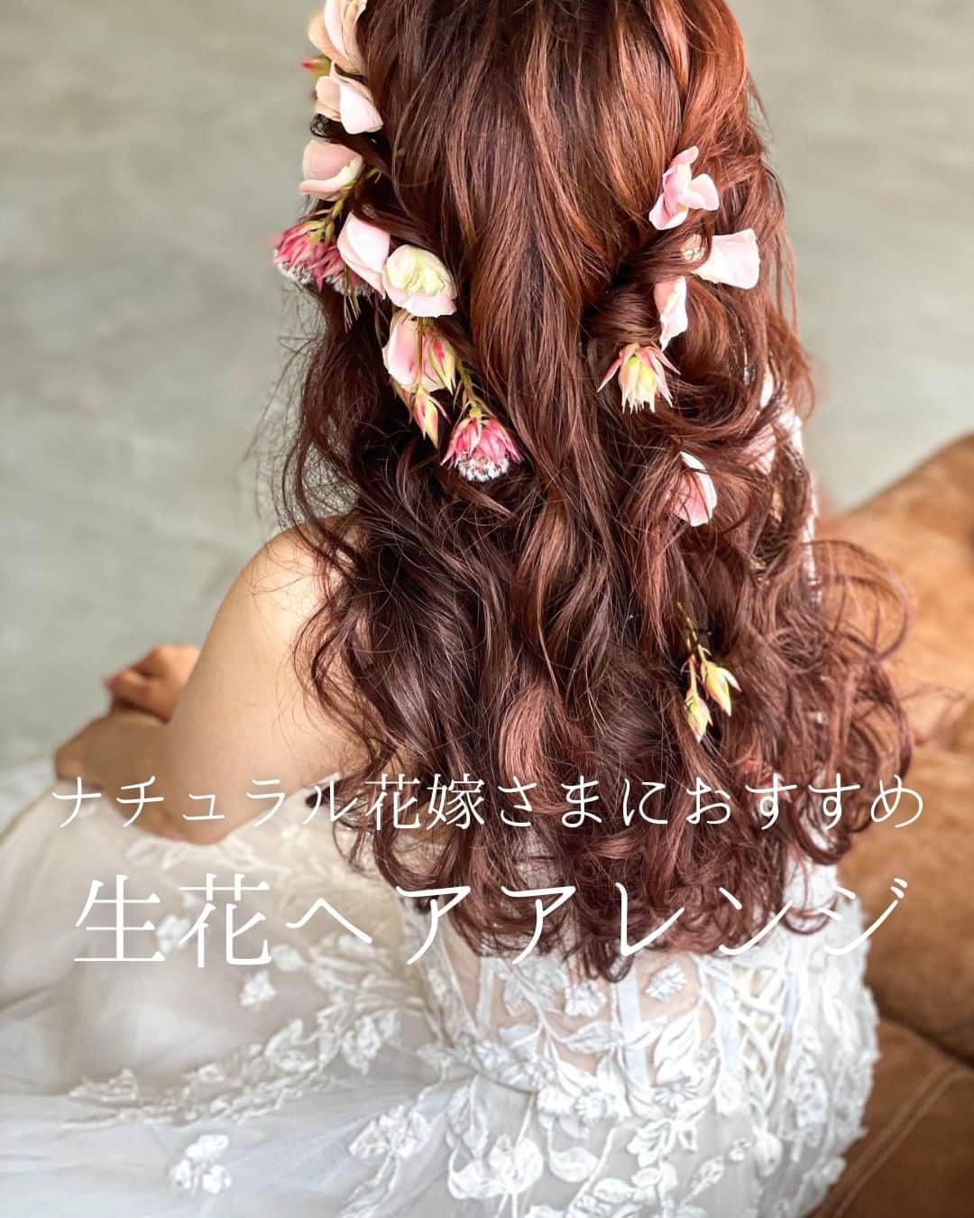 みんなのウェディングさんのインスタグラム写真 - (みんなのウェディングInstagram)「. . ˗ˏˋ Trend Hairmake...♡ ˎˊ˗ . こんばんは、みんなのウェディングです☺️ ⁡ 本日は、#花嫁ヘアメイク のプロが教える！ おしゃれな #生花ヘアアレンジ 8選をお届け♥️  本日トレンドのヘアを教えてくださったのは ヘアメイクアーティストの @sato.yashima_hairmake さま💕  ぜひ #前撮りヘア や #挙式ヘア のご参考にも 保存をしながらご覧ください🕊️🌿  -------------------------------------------- ✨結婚式準備に役立つ情報を更新中 　@minnano_wedding をcheck🕊️ ・ ✨結婚式準備のお悩みや式場＆ドレスの予約相談は 《みんなのウェディング相談デスク》へ🕊️ ・ ✨結婚式場の口コミ・本物の費用明細は 《みんなのウェディング》結婚式場検索へ🕊️ --------------------------------------------  #ウェディングヘア #韓国ウェディング #ブライダルヘア #花嫁ヘア #ブライダルヘアアレンジ　 #ブライダルヘアメイク #ウェディングヘアメイク #ヘアメイクリハーサル #二次会ヘア #出張ヘアメイク #挙式ヘア #和装ヘア #和装ヘアアレンジ  #結婚式ヘアアレンジ #挙式ヘア #お色直しヘア #花嫁ヘアスタイル #花嫁ヘアメイク #2023冬婚 #2024春婚 #2023夏婚 #2023秋婚 #結婚式準備 #プレ花嫁 #プレ花嫁さんと繋がりたい #みんなのウェディング」7月30日 19時00分 - minnano_wedding