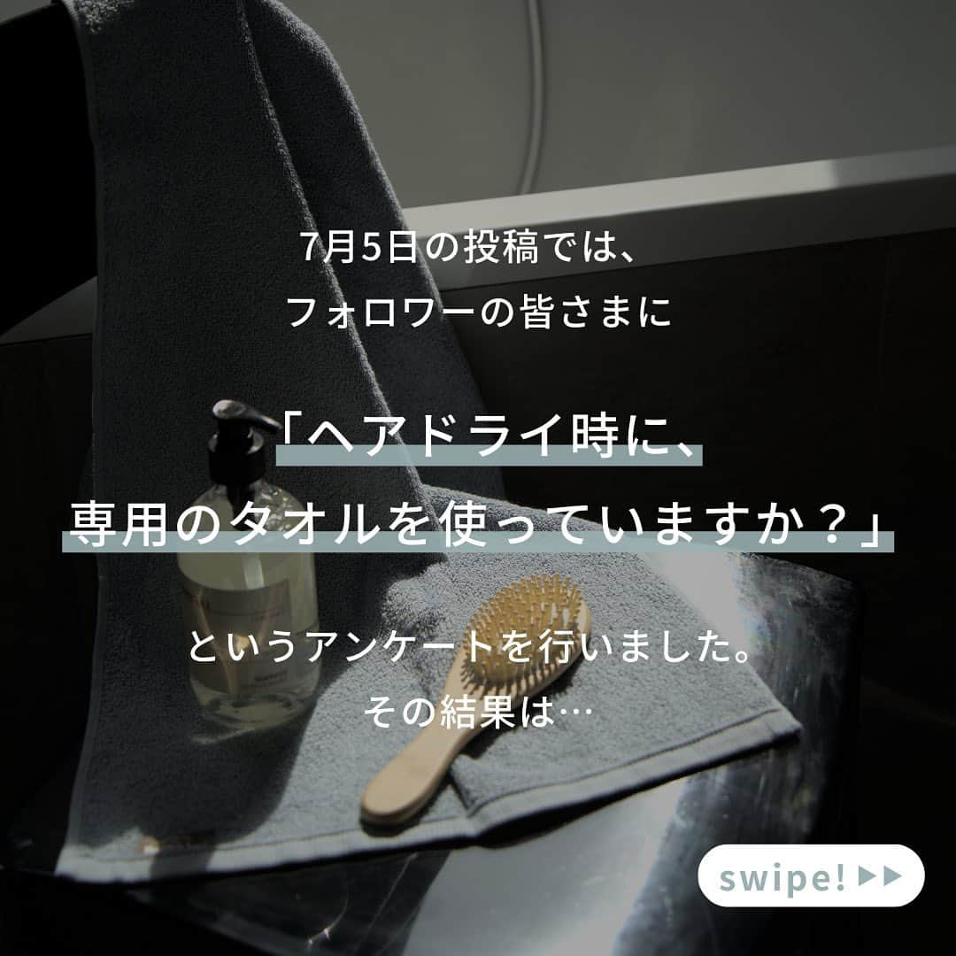 タオル直販店 ヒオリエ／日織恵さんのインスタグラム写真 - (タオル直販店 ヒオリエ／日織恵Instagram)「・ ＼フォロワーさんに聞いてみた！✨／  ▽　▽　▽  「ヘアドライ時には専用のタオルを使っていますか？」  7/5投稿のこちらのアンケートに、 なんと432名の方がご回答くださいました！🥺 たくさんのご回答をありがとうございました✨  結果は、 ■専用タオルを使っている・・・21.1％ ■専用タオルは使っていない・・・78.9％  ☑︎身体と髪でタオルを分けず1枚で済ませている という方が、大多数を占めていることが分かりました📊  その理由は・・・ 「ヘアドライのタオルは分けてないです 。洗濯物増えるなと思って …」 「有ると良いなと思いますが、洗濯の事を考えると手が伸ばせていません💦」 「洗濯物が増えてしまうと思って体を拭いたタオルで拭いています💦」 などなど。  皆さま、洗濯の負担が増えることが 一番のネックとなっているようです😥 洗濯回数が増えたり、干すのに時間がかかったり、 忙しい日々の中ではちょっとした手間が ストレスになりますよね💦  一方で、 「本当は専用タオルの方が髪に良いんだろうな…」 と、実は悩んでいるという方も多く見られました。  そんな、家事に、仕事に、子育てに 忙しい毎日を送る皆さまのため、 ヒオリエでは、 髪にやさしく、それでいて 無理なく手軽に使い続けられる ヘアドライタオルの開発を進めています😊✨  お目見えまでもう少しお待ちくださいませ！  フォローはこちらから👉＠hiorietowel  - - - - - - - - - - - - - - -to be continued  日々のしあわせを織りなす「ヒオリエ」は 皆さまの生活に寄り添い、 日々の何気ない瞬間に幸せを＋する。 そんな提案をしていきます。  Please follow▶️ @hiorietowel  ＼いいね&コメントありがとうございます！／  #ヒオリエ をタグ付けして、 皆様の生活の中の #ヒオリエのある暮らし を 是非紹介してください♪  #タオル #タオル選び #ヘアケア #ヘアドライ #ヘアドライタオル #美髪 #時短 #時短アイテム #タオル好き #タオル収納 #ビッグフェイスタオル #洗面台収納 #カラーコーディネート #インテリアコーディネート #収納アイディア #肌触り #日本製 #ライフスタイル #暮らし #暮らしを楽しむ #家事 #時短 #家族 #日用品 #楽天 #楽天room」7月30日 19時03分 - hiorietowel