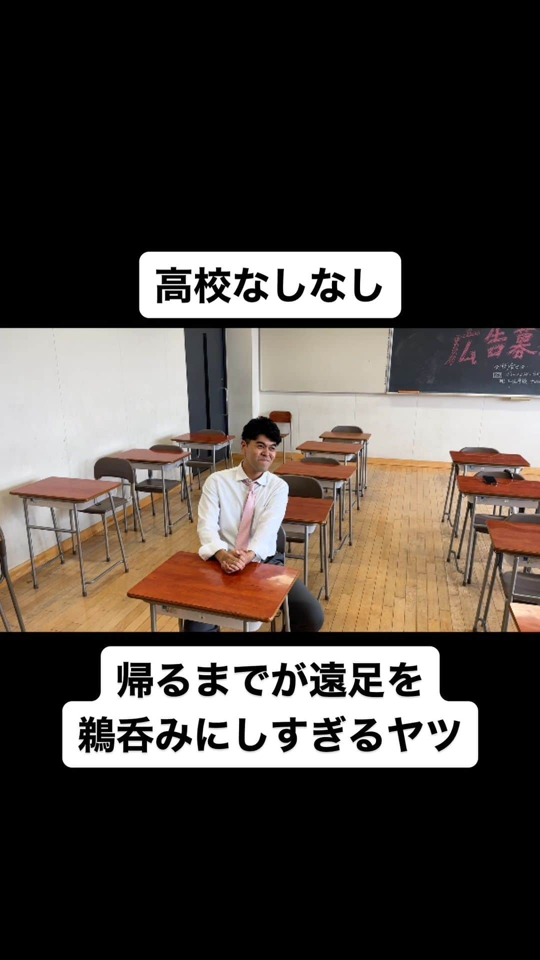 土佐卓也のインスタグラム：「帰るまでが遠足を 鵜呑みにしすぎるヤツ  #高校なしなし #おっさん高校生 #あるある #なしなし #ないない #高校生 #遠足 #帰るまでが遠足  #土佐兄弟」