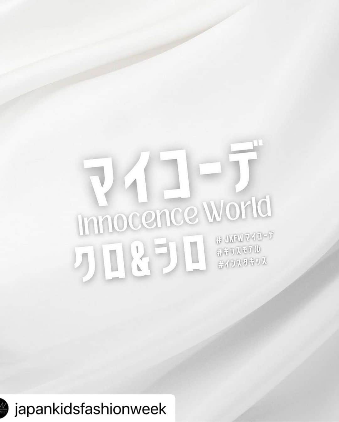 北島澪さんのインスタグラム写真 - (北島澪Instagram)「【いいねお願いします】  JKFW2023 マイコーデコンテスト 第５弾(最後)のテーマは「Innocence World」❣️  白と黒の世界は、挑戦する勇気を与えてくれる♥ ここからどんな自分にでもなれるチャンスをくれる♡ だから、みおはこれからもいろんな自分を発見するため挑戦し続けたい💚  #jkfwマイコーデ #キッズモデル #インスタキッズ #jkfw #japankidsfashionWeek #innocenceworld  #イノセンスワールド  #キッズファッションショー  #ランウェイ  #Repost @japankidsfashionweek with @use.repost ・・・ JKFW2023では、 週に一回、おしゃれキーワードを公式Instagramアカウトにて公表してます。  第５弾(最後)のテーマは「Innocence World」❣️  「無から有へ、無限の可能性が広がっている。まだ何も描かれていないキャンバスが創作を待ち望んでいる。黒と白という原点から出発し、トレンドは驚異的な速さで日々進化する。シンプルなスタイルでも、流行の最先端なコーディネートでも、トレンドは私たちを絶えず探求の旅に誘い、自己表現する勇気を与えてくれる。何事にも挑戦する勇気と同様に、"Innocence World"というテーマは、私たちに黒と白の世界を新しく創造する挑戦を投げかける。」  「Grow out of nothing,  it holds boundless possibilities, much like a blank canvas waiting to be created upon.  Starting from the black-and-white origins, trends evolve at an astonishing pace. The theme of "Innocence World" presents us whether it's a simple or avant-garde style, fashion lead us on a journey of exploration, encouraging us to bravely express ourselves.」  Show me your Coordination!  ＜投稿条件＞ 集計対象SNS：Instagram、Tiktok（抖音）、Wechat(微信)  集計対象ハッシュタグ：#JKFWマイコーデ、#キッズモデル、#インスタキッズ  必ず３つのハッシュタグを付けて投稿してください。 条件を満たす投稿の”いいね”数を8/5終了時点で集計します。  ＜Submission requirements＞  SNS: Instagram, Tiktok (抖音), Wechat (微信). Hashtags(must be added): #JKFWマイコーデ、#キッズモデル、#インスタキッズ  Please make sure your post had all three hashtags.  The number of "likes" for posts that meet the requirements will be counted as a bonus score by the end of August 5th.  #jkfwマイコーデ #キッズモデル #インスタキッズ #jkfw #japankidsfashionWeek #innocenceworld」7月30日 19時33分 - mio_ymcitron