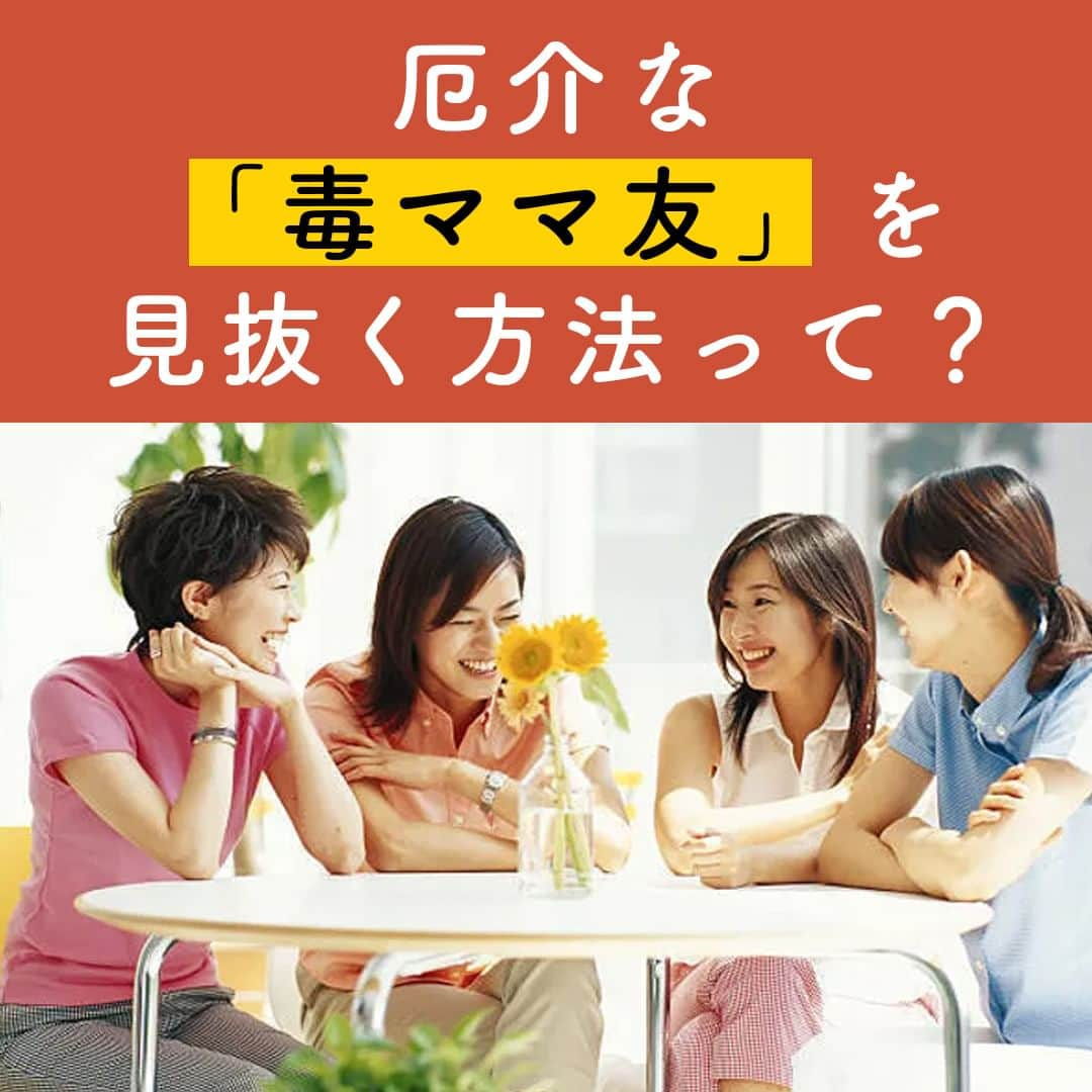 サンキュ！編集部のインスタグラム：「～ 厄介な「毒ママ友」を見抜く方法って？ ～ ＠39_editors  新しい環境になるたび、ママ友づくりに悩む人も多いのではないでしょうか😞😞  「なかには一緒にいることがデメリットを招くような『毒ママ友』もいます」と話すのは、「恋人・夫婦仲相談所」の所長で、過去には大規模ママ友サークルを運営していた経験もある三松真由美さん。  「毒ママ友」を避けるにはどうすればいいのか？ママ友の選び方について解説してもらいました✨✨✨  ーーーーーーーーーーーーーーーーーーーーー サンキュ！では素敵な暮らしを営むおうちや工夫をご紹介していきます。 ぜひフォローしてください。 @39_editors⠀⠀⠀⠀⠀⠀⠀⠀⠀⠀⠀⠀⠀⠀⠀⠀⠀⠀⠀⠀⠀⠀⠀⠀⠀⠀​ ーーーーーーーーーーーーーーーーーーーーー 〈教えてくれた人〉 三松 真由美さん 会員数1万3,000名を超えるコミュニティサイト「恋人・夫婦仲相談所」所長として、テレビ、ラジオ、新聞、Webなど多数のメディアに出演、執筆。夫婦仲の改善方法や、セックスレス問題などに関する情報を発信している。 『堂々再婚』『モンスターワイフ』など著書多数。  #ママ友 #友達 #ママ #自分勝手 #かまってちゃん #ストレス #ストレス解消 #毒ママ #毒ママ友 #ボス猿 #ネガティブ #ネガティブ思考 #噂話 #噂好き #距離感 #距離 #人間関係 #関係性 #サークル #主婦の知恵 #暮らし #穏やかな暮らし #コミュニケーション」