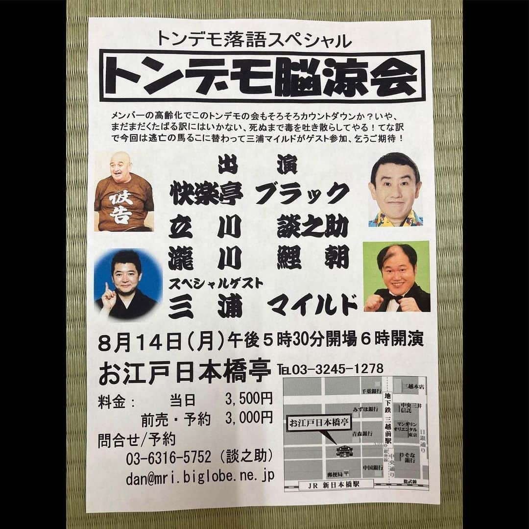 快楽亭ブラック（2代目）さんのインスタグラム写真 - (快楽亭ブラック（2代目）Instagram)「快楽亭ブラック出演★トンデモ脳涼会  「ブラックさんが来年永谷出禁を食らったので日本橋亭最後のトンデモの会となります。今回はスペシャルゲストに三浦マイルドさんを迎えて危険度パワーアップ！詳しくは談之助ブログhttp://dannosuke.blog.fc2.comで！」立川談之助  日時：2023年8月14日(月)　開場：17時半／開演：18時 会場：#お江戸日本橋亭 出演：#快楽亭ブラック　#立川談之助　#瀧川鯉朝　ゲスト：#三浦マイルド 料金：当日3,500円／前売・予約3,000円  お問合せ・ご予約：03-6316-5752（談之助）またはdan@mri.biglobe.ne.jp」7月30日 19時53分 - kairakuteiblack_official