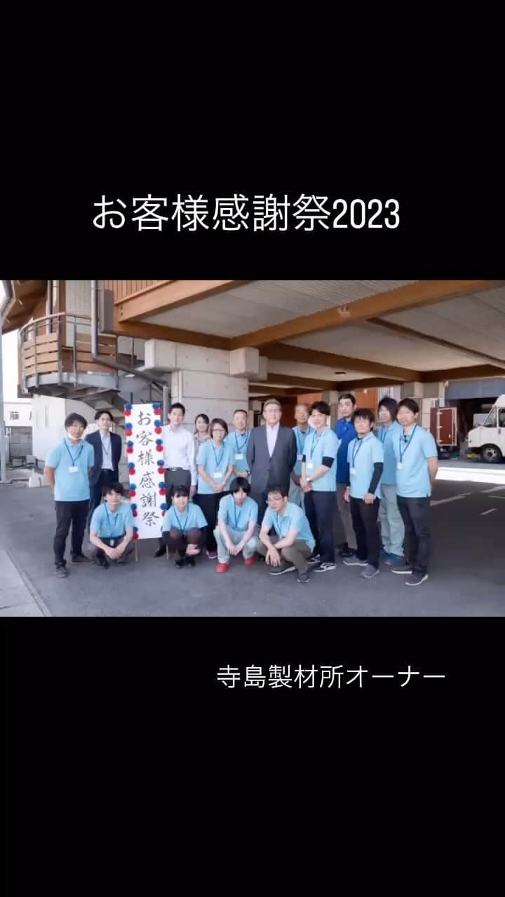 寺島製材所のインスタグラム：「お客様感謝祭2023の様子を簡単にまとめてみました🥰400名以上の方にご来場頂きまして誠にありがとうございます😊コロナ期間は開催できなかったので久しぶりの開催で不慣れな点も多々ありましたが皆様に感謝です。これからもしっかりとオーナー様と繋がりを強くしていきたいと思えた1日でした🎵 #寺島製材所 @terajima_seizaisyo  #寺島製材所オーナー  #渋川市  #渋川  #前橋市  #前橋  #吉岡町  #群馬の工務店 #群馬で注文住宅建てるなら #群馬の地域密着工務店」