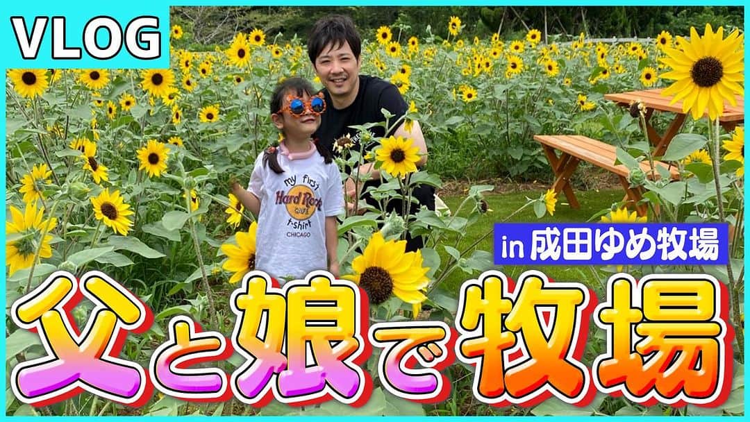 藤原一裕のインスタグラム：「あの牧場に、今回は娘と！  感慨深い！  プロフィールから飛んでいただけます〜」