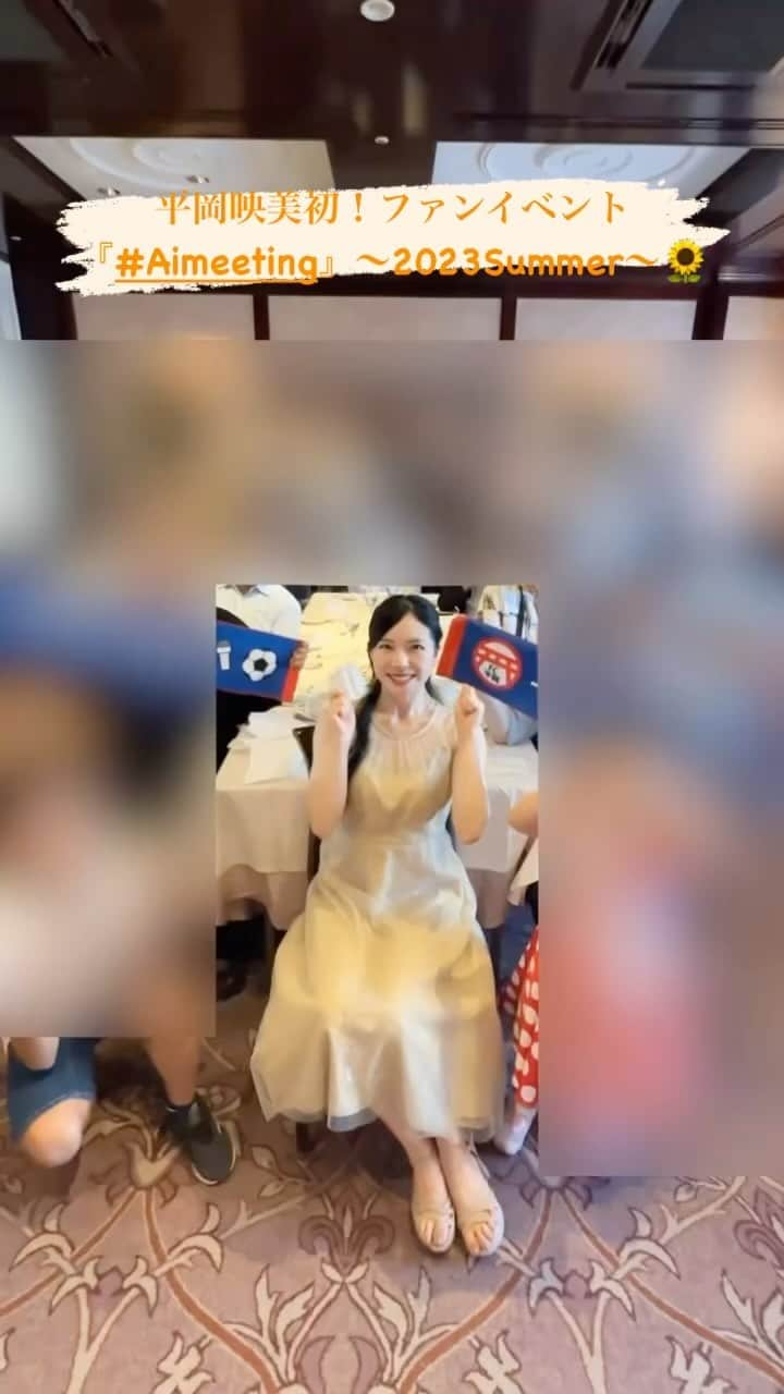 平岡映美のインスタグラム：「平岡映美初！ファンイベント🌻🩵 『#Aimeeting』〜2023 Summer〜 ・ 本当にありがとうございました🥰 めちゃくちゃ楽しかったです❣️ ・ イベントの開催が出来たこと… しかも憧れの場所で…✨ 全ての皆さまのおかげです🥹♡ ・ これからも #平岡映美 頑張ります☺️🔥 改めまして皆さま宜しくお願いします💗」