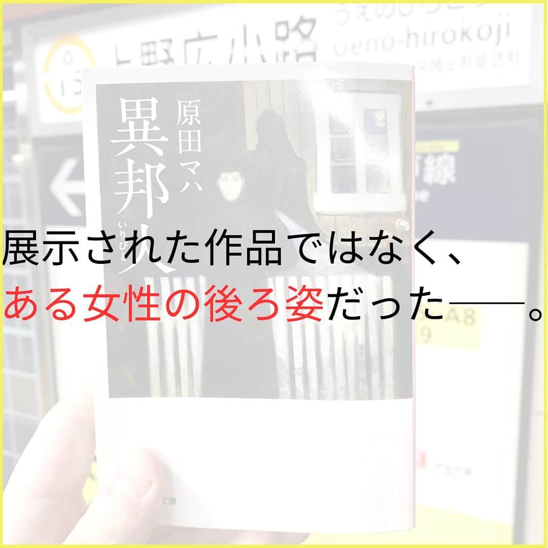 西木ファビアン勇貫さんのインスタグラム写真 - (西木ファビアン勇貫Instagram)「おはよございます！(これ今、Kindleで無料で読めます)  いや〜圧巻。面白すぎる。 アート小説の巨匠・原田マハさんと、京都が掛け合わさるとこうなるんだ。 原田マハさんの小説ほんと全部面白くて、全作品読みたくなる！  「一枚の絵が、ふたりの止まった時間を動かし始める」  というキャッチコピーだが、僕の中では、読む前・途中と読後で「ふたり」が誰を指すのかが変わっていった。作中の季節が流れるにつれて。  文庫版のキャッチコピーは「美しさはこれほどまでに人を狂わすのか」 これはまさにピッタリだと思う。絵の美しさだけでなく、登場人物の美しさ、京都という町とそこに暮らす人々の美しさも含めて。  京都の地名がバンバン出てくる。鴨川の川床と貴船の川床の違いも知らなくて、川の上で食事するなんて驚いた。また祇園祭や五山送り火のシーンも印象的で、京都に行った気分にさせてくれる。同時に本の中から、夏の盆地の暑さまで伝わってくる。  創作的には、各章の終わり方が上手すぎる。主人公のふたり、夫・一輝と妻・菜穂の目線（三人称）で、交互に入れ替わりながら書かれているんだけど、同じ物事を体験していても必ず相手目線ではどう思ったのか、どう感じたのか書かれていて、物語の理解が深まっていく。時系列を少しだけ遡ったり、回想シーンも効果的でめちゃくちゃ勉強になる。  本当に読んでよかったと思わせてくれる一作。  #本 #読書 #読書記録 #読書記録ノート  #小説 #小説好きな人と繋がりたい #小説好き  #小説が好き #本好きな人と繋がりたい  #読書好きな人と繋がりたい #bookstagram  #book #books #novel  #作家 #小説家  #fabibooks #第一芸人文芸部  #原田マハ #異邦人 #京都」7月30日 20時36分 - fabian_westwood