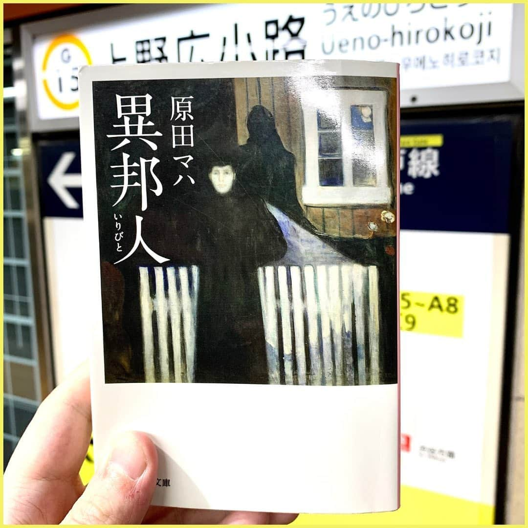 西木ファビアン勇貫のインスタグラム：「おはよございます！(これ今、Kindleで無料で読めます)  いや〜圧巻。面白すぎる。 アート小説の巨匠・原田マハさんと、京都が掛け合わさるとこうなるんだ。 原田マハさんの小説ほんと全部面白くて、全作品読みたくなる！  「一枚の絵が、ふたりの止まった時間を動かし始める」  というキャッチコピーだが、僕の中では、読む前・途中と読後で「ふたり」が誰を指すのかが変わっていった。作中の季節が流れるにつれて。  文庫版のキャッチコピーは「美しさはこれほどまでに人を狂わすのか」 これはまさにピッタリだと思う。絵の美しさだけでなく、登場人物の美しさ、京都という町とそこに暮らす人々の美しさも含めて。  京都の地名がバンバン出てくる。鴨川の川床と貴船の川床の違いも知らなくて、川の上で食事するなんて驚いた。また祇園祭や五山送り火のシーンも印象的で、京都に行った気分にさせてくれる。同時に本の中から、夏の盆地の暑さまで伝わってくる。  創作的には、各章の終わり方が上手すぎる。主人公のふたり、夫・一輝と妻・菜穂の目線（三人称）で、交互に入れ替わりながら書かれているんだけど、同じ物事を体験していても必ず相手目線ではどう思ったのか、どう感じたのか書かれていて、物語の理解が深まっていく。時系列を少しだけ遡ったり、回想シーンも効果的でめちゃくちゃ勉強になる。  本当に読んでよかったと思わせてくれる一作。  #本 #読書 #読書記録 #読書記録ノート  #小説 #小説好きな人と繋がりたい #小説好き  #小説が好き #本好きな人と繋がりたい  #読書好きな人と繋がりたい #bookstagram  #book #books #novel  #作家 #小説家  #fabibooks #第一芸人文芸部  #原田マハ #異邦人 #京都」