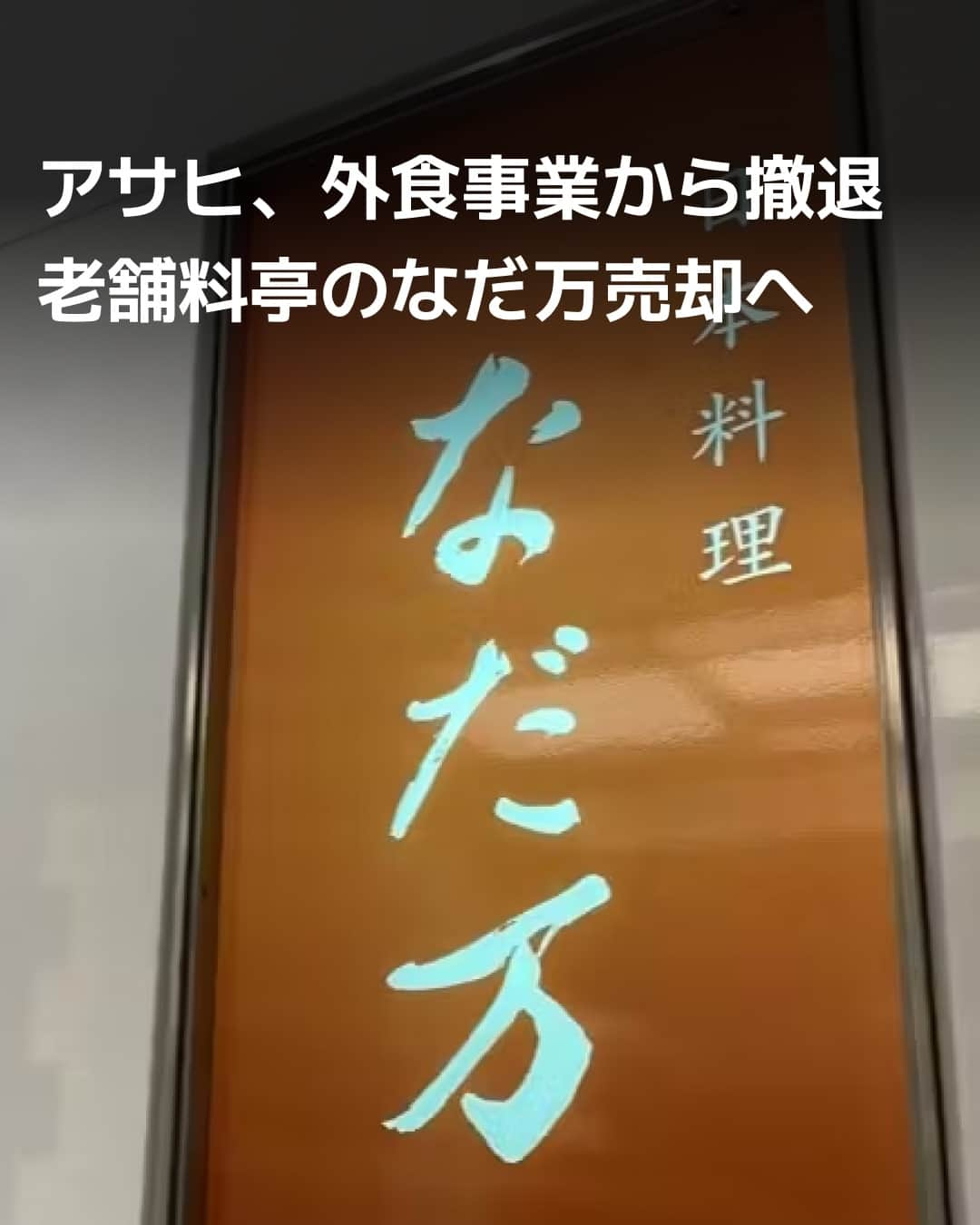 日本経済新聞社さんのインスタグラム写真 - (日本経済新聞社Instagram)「アサヒグループホールディングス（GHD）は外食事業から撤退する方針を決めました。老舗料亭の「なだ万」の運営会社と、ビール園などを手掛けるアサヒフードクリエイトを売却。外食業界はコロナ禍から客足は回復しているものの、以前の7割程度までしか戻らないとみています。ビールを中心とした酒類事業に経営資源を集中させます。⁠ ⁠ 詳細はプロフィールの linkin.bio/nikkei をタップ。⁠ 投稿一覧からコンテンツをご覧になれます。⁠ ⁠ #日経電子版 #ニュース #なだ万 #アサヒ #ビール」7月30日 21時00分 - nikkei