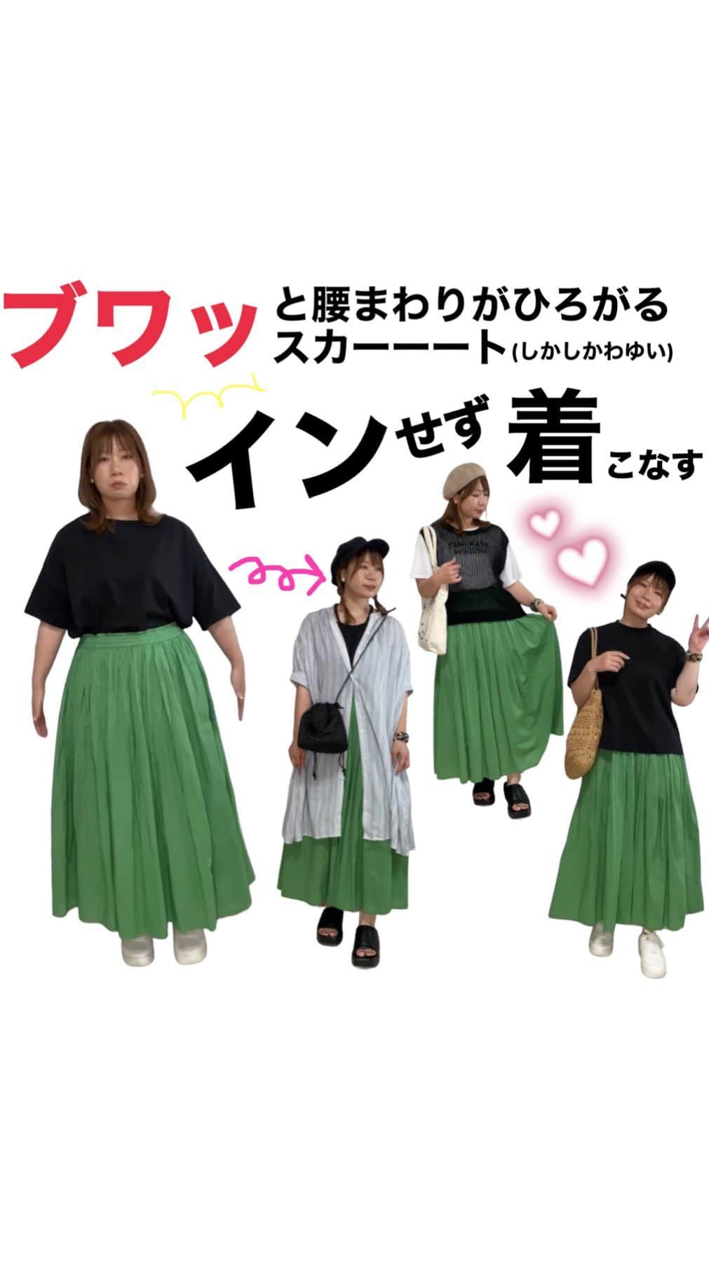 おかだゆりのインスタグラム：「.  なかなか着まわし載せれてなくて ごめんちゃいちゃいちゃいよぉおおお!!!!!  この緑のスカートはね、 cocaで買ったんだぜぃ!!!!  夏ってこういう系のスカート穿きたくならない??? だけど腰回りブワッッッてならない???  マリーアントワネットはきっとパニエを入れていたけど 自前のパニエお持ちのみなさーーーーーーん!!!!!!!!!  今回はウエストインしないコーデに狙いを定めて いろいろやってみましたよん♡♡♡  スカートに緑を選んだので 合わせるアイテムがほぼモノトーンになっちまった。  アンパイが好きなんだ!!!!!てへ!!!!!!!  簡単に真似できる系にしてみたので ぜひぜひポイント押さえて真似してみてくれよな(〃▽〃)  改めて見直してみたけど KENZOのバッグ以外全部プチプラだった(*'▽'*)♪  . . .  #しまむら購入品 #しまむらパトロール #しまらー #しまむらコーデ #gu #uniqlo #ユニクロ購入品 #ユニジョ #coca #プチプラコーデ #夏コーデ #ギャザースカート #ロングスカートコーデ #大人カジュアル #きれいめカジュアルコーデ #着まわしコーデ #大人かわいいコーデ #着痩せ #着痩せコーデ #細見え #レディースコーデ #155cmコーデ #tシャツコーデ」