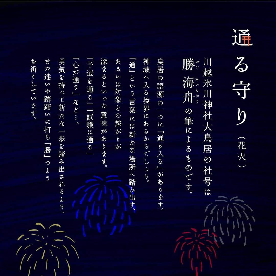 川越氷川神社さんのインスタグラム写真 - (川越氷川神社Instagram)「.  刺繍を施した大鳥居の背景が月毎に変わる「通る守り」。 八月の空は「花火」です。 皆さまのさまざまな想いが「通る」ようお祈りしております。  8月1日頒布開始。数量限定のため頒布終了の節はご容赦ねがいます。  #川越氷川神社 #お守り #通る守り #大鳥居 #omamori  #神社 #埼玉 #小江戸川越 #川越 #kawagoe  #kawagoehikawashrine」7月30日 21時18分 - kawagoe_hikawa