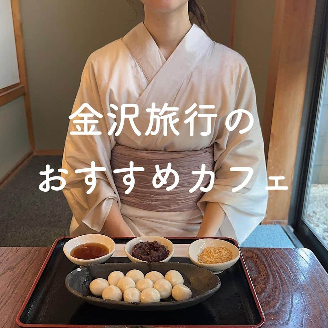 えだのインスタグラム：「⁡ ⁡ ストーリーにひがし茶屋街のカフェのせたら金沢カフェのおすすめ教えてほしいという声がたくさんあったので☕️♡ ⁡ ⁡ 正直おすすめカフェはありすぎるので、（笑）今回はひがし茶屋街〜近江町市場あたりに絞ってまとめてみました‼︎ ⁡ ⁡ ⁡ 浴衣はGRLのサテン浴衣セットってやつ‼︎ １つ前のリールにものせてるので見てみてね🫶🏻 ⁡ @grl_official  ⁡ ⁡ #ひがし茶屋街カフェ　#ひがし茶屋街　#石川カフェ　#金沢カフェ　#不むろ茶屋　#茶房素心　#東出珈琲店　#淡色浴衣　#浴衣コーデ　#andkanazawa　#yae東山　#淡色女子　#grl #グレイル　#GRL購入品　#グレイル購入品　#サテン浴衣　#サテン浴衣セット」