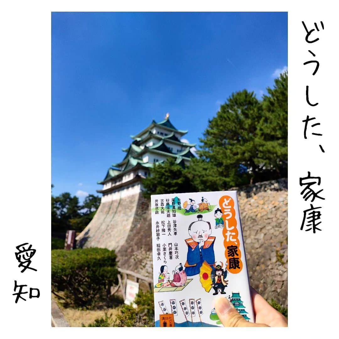 尾上緑のインスタグラム：「【旅するKa☆Book📖⑳】  Ka☆Bookとは 読書好きの歌舞伎役者が 本を紹介するコーナー☆旅・巡業編〜  本📖日の巡業地は...愛知 春日井  【どうした、家康】短編集  家康が 天下を取るまでに訪れる 様々な難しい局面において  その時... 『どうした？家康？？』  家康と秀吉は一度だけ 敵味方に分かれて戦った...  «長久手の戦い»  勝ったのは家康 天下を取るのは秀吉  『勝つべきではなかった』 と悔やむ家康  目先の勝ち負けではないようです その先を見通す力が大切とのこと🥺  長かった巡業も 明日千穐楽を迎えますが その先を我も見据えて🥺  #歌舞伎 #松竹大歌舞伎  #松竹大歌舞伎東コース #巡業 #菊畑 #土蜘   #本日の公演地 #愛知県 #春日井市 #春日井市民会館  #どうした家康 #どうする家康  #本紹介#本#小説#本スタグラム #読書好きな人と繋がりたい #本好きな人と繋がりたい #小説好きな人と繋がりたい #旅行好きな人と繋がりたい   #旅本  #御当地本 #聖地巡礼  #旅するKa☆Book #歌book」