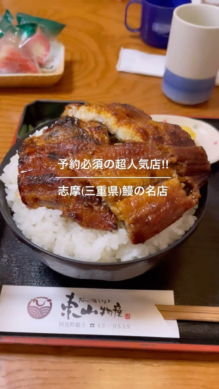 尾崎ななみのインスタグラム：「土用の丑の日なので🤩 志摩(三重県)の鰻名店2選！ #東山物産  #中六」