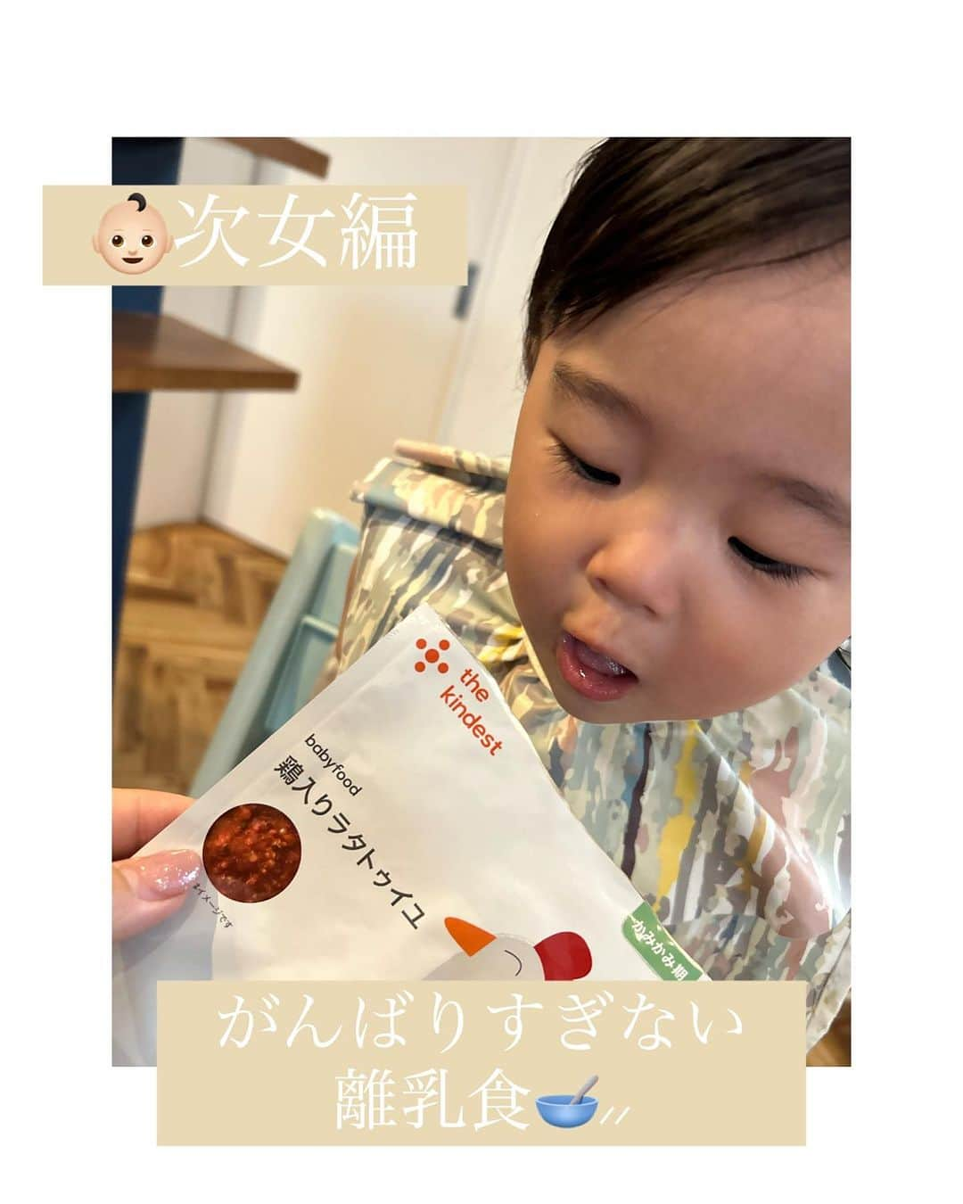 那須愛里のインスタグラム：「〝‎離乳食👶🏻〟　 . がんばりすぎない離乳食☝️ 次女編👶🏻🥣⸝⸝ ⁡ 月齢にあわせて柔らかさだったり形状を 考えたり… 進め方が難しい離乳食。 ⁡ 次女さんは“𝘁𝗵𝗲 𝗸𝗶𝗻𝗱𝗲𝘀𝘁”デビュー 国産なのもありがたい安心！！！ ⁡ ⁡ しかも、 初回限定５食セットが “送料無料¥980” ⁡ ☝︎これお試しするにはありがたいお値段ですよね🥺🥺🥺 ⁡ 　 もう娘2人いたらバタバタで、 毎日の離乳食だからたまにはラクしましょ〜☝️✨  ストーリーズとハイライトにリンク載せておきます。 . . . . . . . #離乳食 #ベビーフード #thekindest #カインデスト  #162cmコーデ #女の子ママコーデ #雑誌very #令和4年ベビー #新米ママ #新米ママさんと繋がりたい #新米ママと繋がりたい #女の子ママ #ママライフ#赤ちゃんのいる暮らし  #赤ちゃんのいる生活 #0歳女の子ママ #3歳女の子ママ #二児ママ #2歳差育児 #10ヶ月ベビー #姉妹ママ」