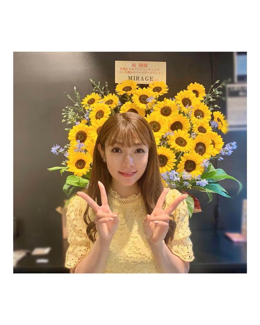 のインスタグラム：「. 「外岡えりかファンミーティング～１ヶ月遅れのバースデーイベント～」  暑い中ご来場いただいた皆様、ありがとうございました🌻✨  楽しくて幸せな時間でした☺️❣️  またゆっくり綴ります📝」