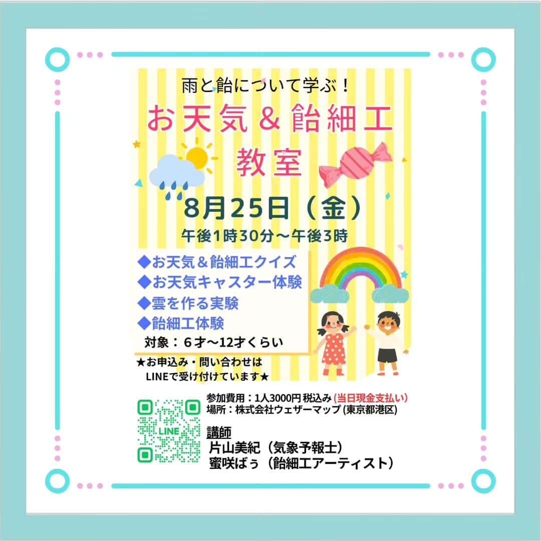 片山美紀さんのインスタグラム写真 - (片山美紀Instagram)「☂️8月25日(金)開催🍭 夏休みの思い出作りに「お天気キャスター」や「飴細工」の体験をしてみませんか？🌻  涼しい屋内で雲を作る実験や天気予報の原稿作りにもチャレンジできます☺️  お天気マークの飴細工キャンディーは、飾ってもよし、すぐに食べてもよしです🍭  ストーリーのハイライト「お天気教室」から申し込みURLに飛べます✨  #気象予報士#備蓄防災食調理アドバイザー#アナウンサー#片山美紀#お天気キャスター#季節の楽しみと小さな工夫#気象キャスター#四季ソムリエ#氣象主播 #首都圏ネットワーク#アラサー主婦#自由研究#夏休みワークショップ#夏休み自由研究#子どもイベント東京#子連れイベント#子どもイベント#夏休み#飴細工体験#お天気教室#夏休みイベント」7月30日 22時16分 - mikiktyma_otenkicooking