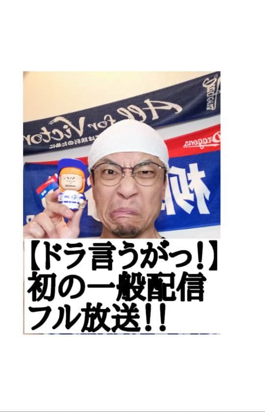 山浦ひさしのインスタグラム：「#中日ドラゴンズ #生配信 #インスタライブ #会員制」
