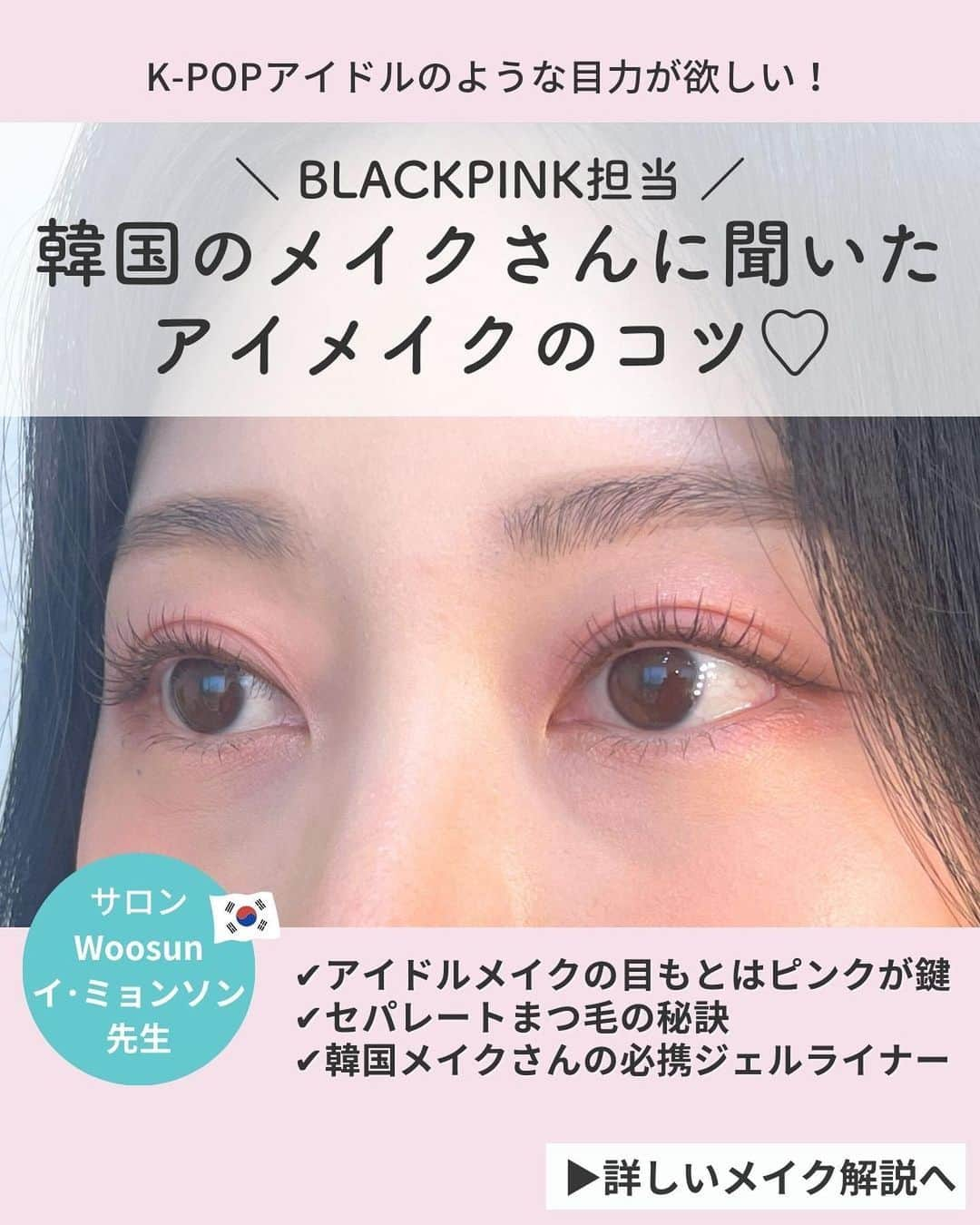 Lulucosのインスタグラム：「【 #韓国メイクショップに行ってみた Wooson編①】  BLACKPINKのメイクも担当しているWoosunの イ･ミョンソン先生 @iammaeng にジスちゃんみたいなアイドルメイクをしていただきました💓 モデル @emilycha_n   なかでもアイメイクはさすがの仕上がりで感動🥺 特に参考になったアイメイクのなかからマネできそうなポイントや工程を詳しくご紹介します！  PICKUP ✔︎アイドルメイクの目もとはピンクが鍵 ✔︎セパレートまつ毛の秘訣 ✔︎韓国メイクさんの必携ジェルライナー  ぜひ参考にしてみてね！気になった点や質問があればコメントへ✨  by 編集なかまる ＝＝＝＝＝＝＝＝＝＝＝＝＝＝＝＝＝＝ ＼コスメのクチコミはLulucosで／ １年に1000個の新作を試すアラサーOLが発信中！ フォロー待ってます🕊️ @lulucos_official ＝＝＝＝＝＝＝＝＝＝＝＝＝＝＝＝＝＝  #Woosun #韓国メイク #韓国ヘアメイク #韓国コスメ #メイクテク #BLACKPINK #韓国アイドルメイク #KPOPアイドルメイク」