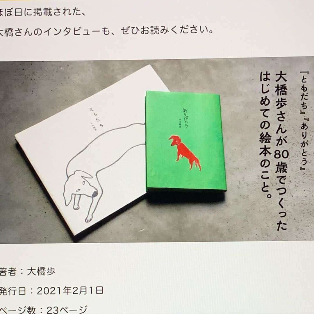 大橋歩のインスタグラム：「私のパソコンで常にすぐ見れるようにしているホームページは『ほぼ日』さんだけです。『アルネ』で糸井さんを取材させてもらいましたしずーっと長いこと『a.』を扱って頂きましたし(現在a.aa.のarchivesを上げてくださってます)。さっき『ドコノコ』に入ってストアをクリックしました。唯一『ドコノコ』で私の絵本を販売して頂いてるのです。そしてこの本について取材をして頂いたのを久しぶりに読みました😅。当時どんどん絵本を作るつもりでした。でも体調を崩しました。今は大丈夫です。昨日この暑い中の買い物の帰り道でセミの死んだのを拾って、死んだって人に踏まれるのはうれしくはないねと思って親指と人差し指でつまんだらお子さん連れのお母さんと目が合いました。知らない人とニコニコし合いました。犬の絵本から2年半後の☺️。」