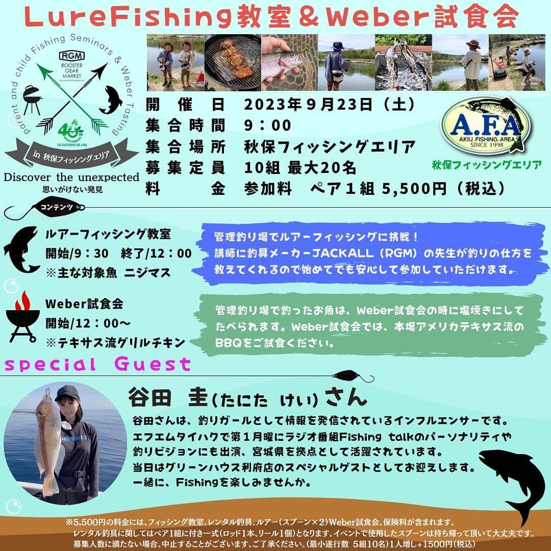 谷田圭（たにけい）のインスタグラム：「9月23日(土)に開催される、親子ルアーフィッシング教室🐟 &Weber 試食会🍖ですが  ありがたい事にカップルや 夫・お友達などでも参加したいとの お声を多数頂き、 募集要項の変更を致します 🌸🌸🌸🌸🌸🌸🌸🌸🌸🌸 親子（大人1名、小人1名）から →ペア1組に🌈🌈👪👫  9月23日(土) 秋保で一緒に 釣り＆Weber試食会をenjoyしましょーっっっ🌈🌈🌈🌈🌈🌈🌈🌈  #グリーンハウス利府 #イベント #釣りイベント #秋保 #管理釣り場」