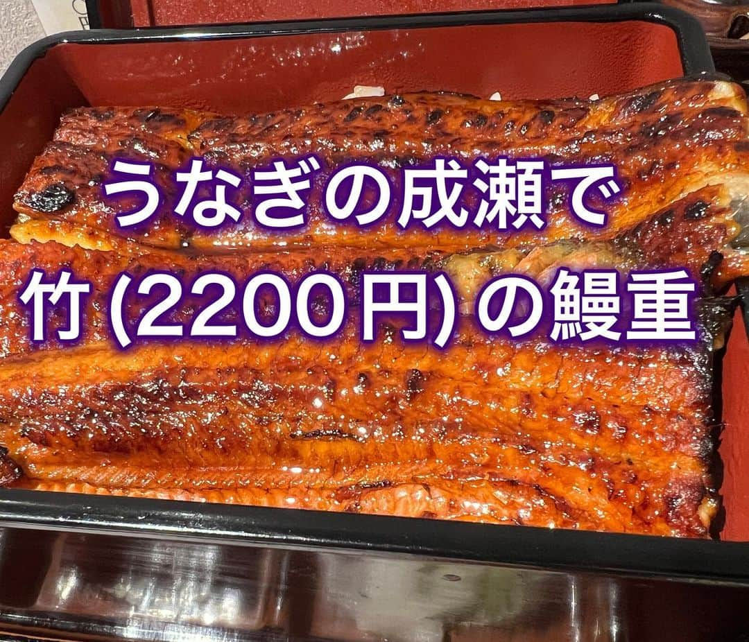 紫苑みやびさんのインスタグラム写真 - (紫苑みやびInstagram)「土用の丑の日に皆さんはうなぎ食べましたかーー❓  昨今のうなぎの不良などで、うなぎが高級なものとなってしまった感がありますよね。  うなぎの成瀬の価格は 　梅1600円 　竹2200円 　松2600円 と、リーズナブル‼️  食べてきたのは「竹」ですが、これで十分堪能できました！  機械焼きとのことだけど、ふっくら焼き上げてあり、皮目もぶよぶよとはしてなくて、骨もあまり感じず美味しかった‼️  タレもお好みで足せるよう付いてきたのが嬉しかった。うなぎのタレ好きなので😆  刻みネギとワサビは蕎麦ではないから、私は要らないなぁと思ったけど、必要な人はいるのかな？  このお値段ならまた食べに行こうって思える。 テイクアウトもやってるので、行列がひどい時は電話予約してお持ち帰りだと並ばずに済みますよ♪  #土用の丑の日 #うな重 #うなぎの蒲焼き #うなぎの成瀬 #鰻の成瀬 #鰻重 #うなぎのタレが好き #神保町グルメ」7月30日 23時06分 - shion_miyabi