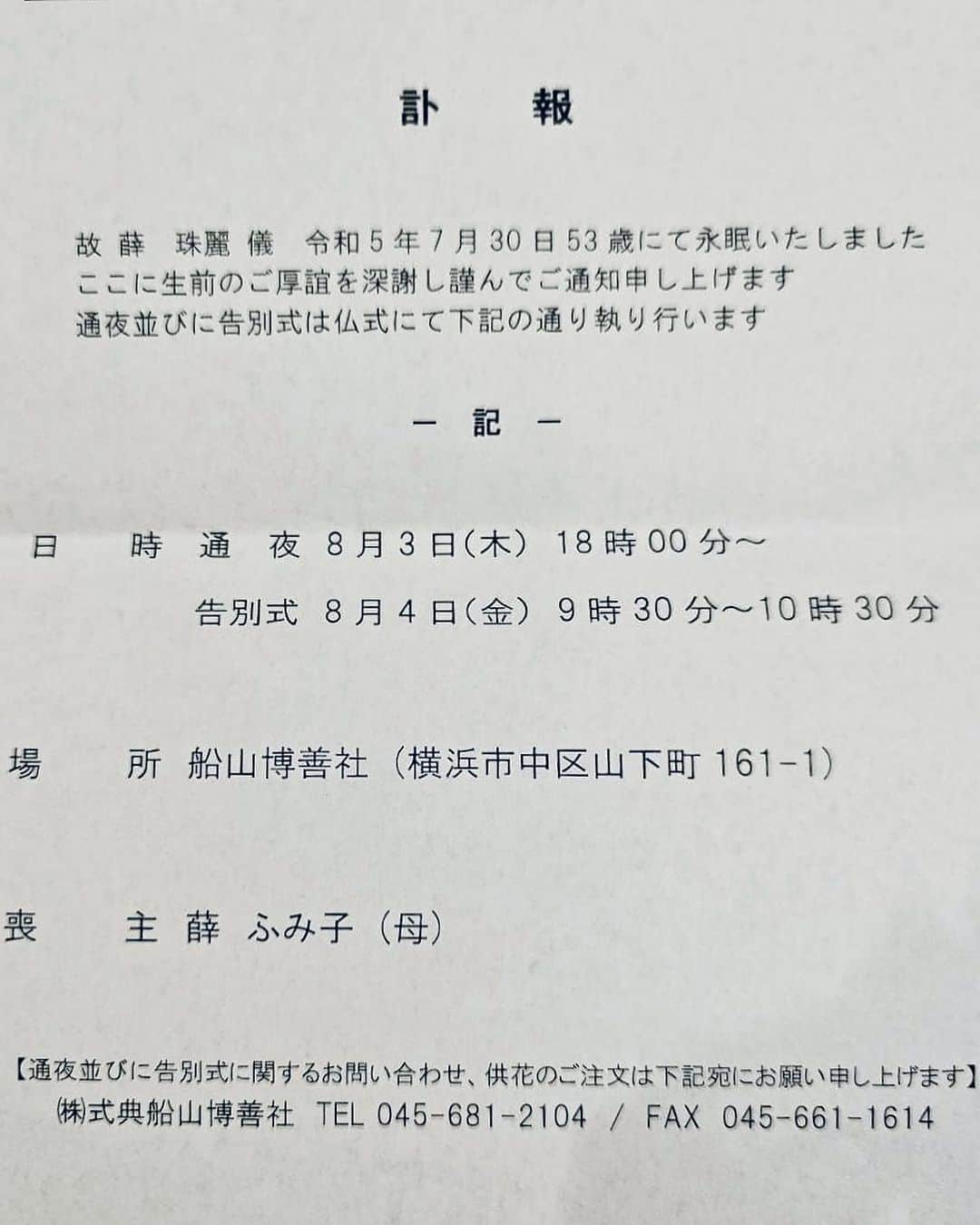 池田有希子のインスタグラム：「悲しく辛いご報告です。 演出家、翻訳家、通訳の薛珠麗（せつしゅれい）が7月30日に永眠致しました。 通夜 8月3日（木）18時〜 告別式 8月4日（金）9時30分〜10時30分 船山博善社（横浜市中区山下町161-1） 沢山の方に最後のお別れをしていただきたくお伝え致します。珠麗に皆様の祈りが届きますよう。」
