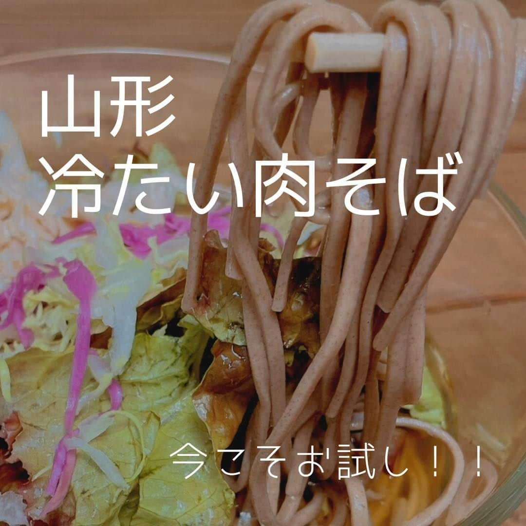 株式会社ランズ・パートナーズのインスタグラム：「毎日 暑い日が続きますが 皆さんお元気ですか？ 昨日は 土用の丑の日 美味しい美味しい 例のもの 食べられましたか？ 暑すぎて そんなもの食べる食欲がない💦 とおっしゃる方にお勧めなのは こちら‼️ #冷たい肉そば  しっかりと鶏ダシの効いたスープに 太めのお蕎麦、#サラダチキン と生野菜を乗せて 一緒にいただけは バランスも good👍 当社ECサイト、楽天ショップで 販売しております。 ぜひ 覗いてみてください❗️  #お料理記録 #手料理 #てづくりごはん #おうちごはん #健康料理 #ごはん日記 #素人料理 #家庭料理 #料理写真 #フーディーテーブル #今夜のおかず #山形県 #ご当地グルメ「 #晩ごはん献立 #美味四季 #手作り料理 #簡単料理 #料理好きな人と繋がりたい #OISHIKITCHEN #料理部 #料理大好き #ランズパートーナーズ #料理上手になりたい #instafood #料理好き #こんなの欲しかった #ご飯のお供 #美味四季な食卓」