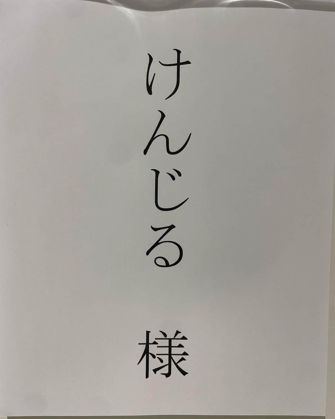 けんじるさんのインスタグラム写真 - (けんじるInstagram)「おは〜〜っくす！！  本日も番組収録でございまぁ〜す！  久しぶりのゴールデンタイムなので楽屋が広いでぇ〜す！！オンエアは後ほど告知しまぁ〜す！！  屋久島から帰ってきて1週間で2本収録、縄文杉パワーーーーー！！  #世界遺産 #テレビ #番組 #芸人 #けんじる #収録 #屋久島 #縄文杉パワー #アウトドア芸人」7月31日 10時03分 - kenjiru0318