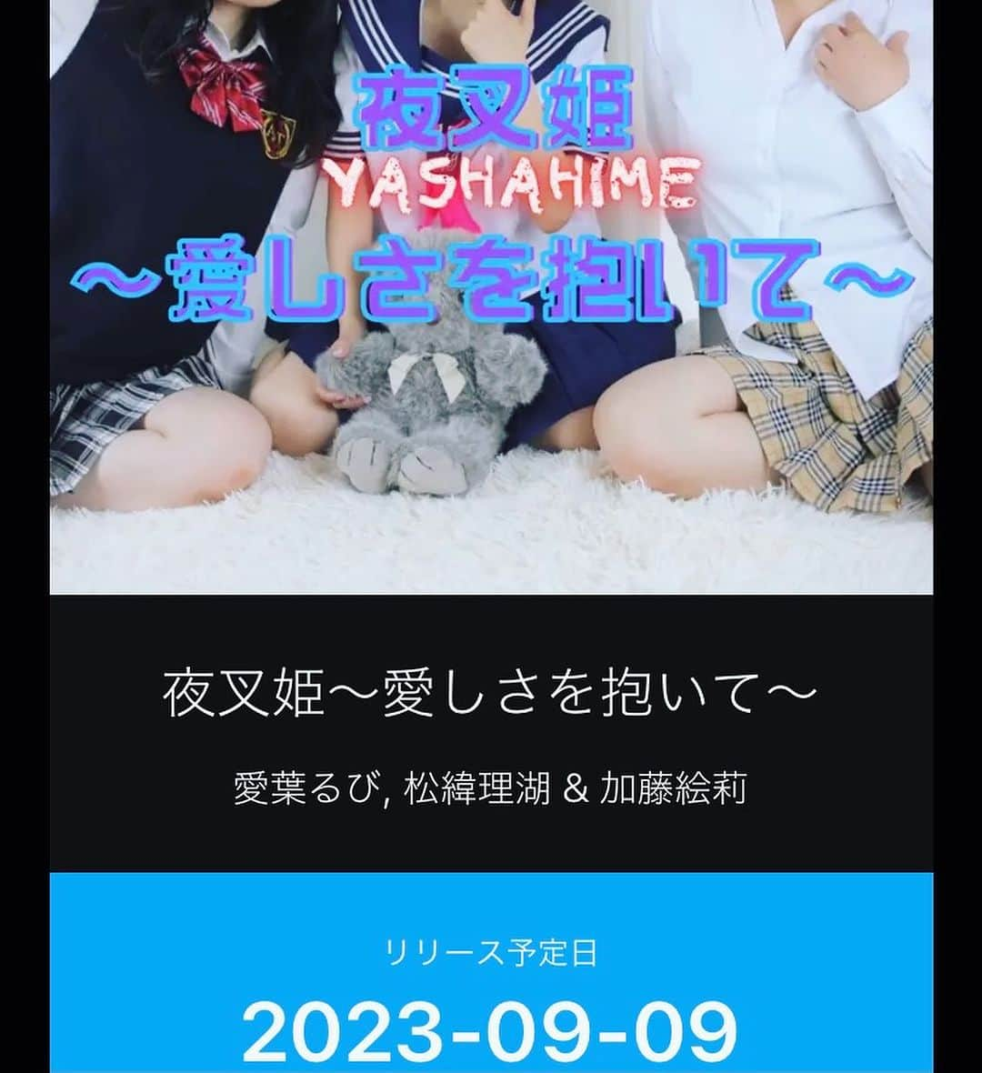 愛葉るびさんのインスタグラム写真 - (愛葉るびInstagram)「2023年初の作詞作曲の楽曲 ✨夜叉姫〜愛しさを抱いて〜✨ が期間限定でのデータシングル販売と音楽配信サイトでの配信されます❣️  https://www.talkcure.net/yashahime/  ✨データシングル✨ 2023/8/1~9/9限定販売 ↑カラオケデータと約8分の特典動画、限定デザイン歌詞データも付いて¥1000 （DMでも購入受け付けてます🍀*゜）  ✨各種音楽配信サイトでのダウンロード配信✨ ↑ 2023/9/9~2024/7/25の期間限定でのダウンロード販売予定。 （歌入り完成データのみ🎶） サブスクでの視聴も可。  ✨データシングル✨は メンバーのコーラス入りのカラオケデータも付いてる🎤♪*ﾟ撮り下ろし動画の付いたセットになるので是非手に入れてください"(ﾉ*>∀<)ﾉ   #全力熟女  #夜叉姫  #愛しさを抱いて  #夜叉姫愛しさを抱いて  #シングル  #愛葉るび  #加藤絵莉  #松緯理湖  #女優  #呼べる微熟女ユニット  #熟女  #熟女優」7月31日 10時38分 - aibarubyruby