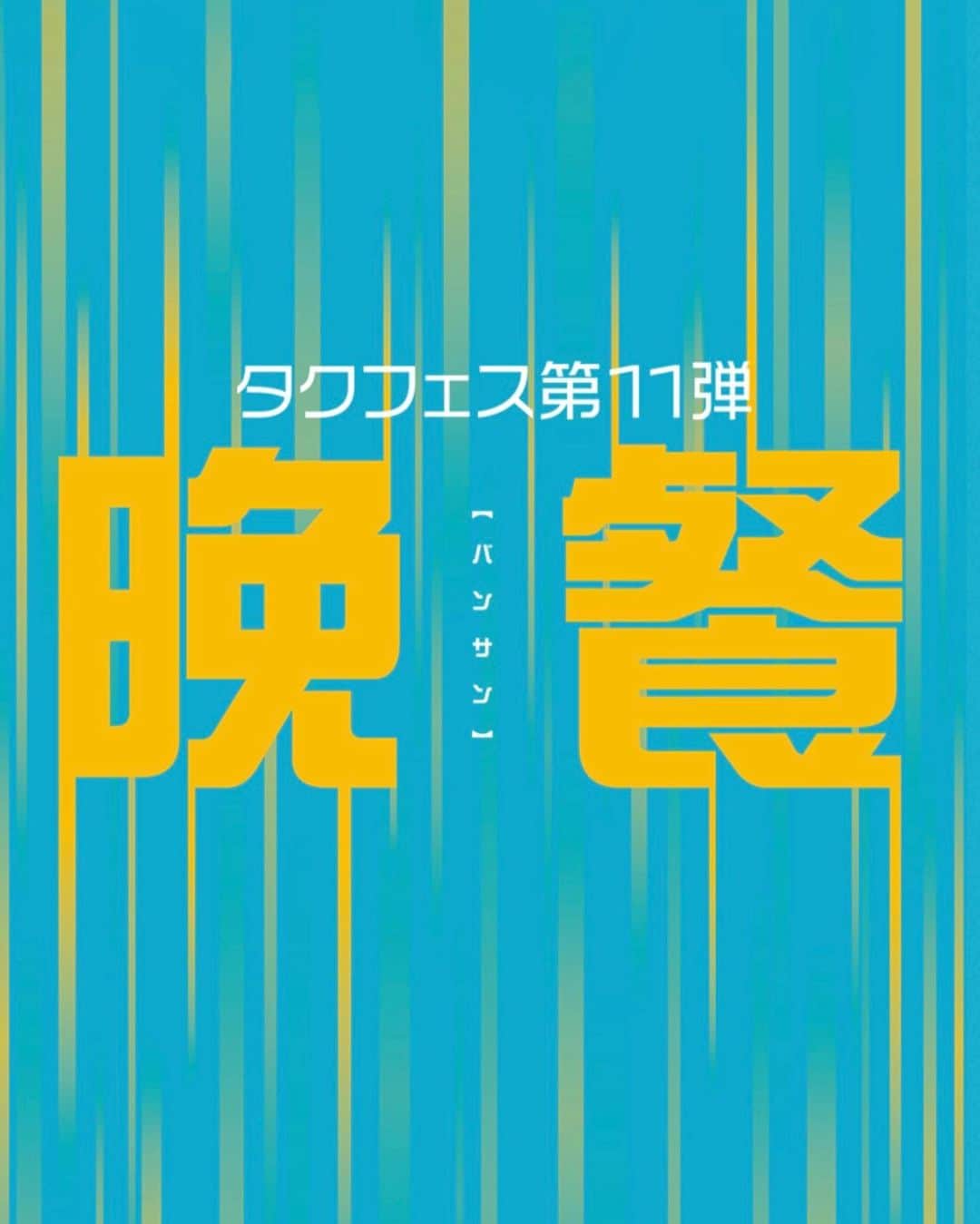 石黒英雄のインスタグラム：「タクフェス10周年 第11弾　舞台「晩餐」 主演させて頂きます 近くにお住まいの方、観に来てね♪ 2023年10月～12月上演 埼玉 仙台 大阪 札幌 名古屋 東京  http://takufes.jp/bansan2023/」