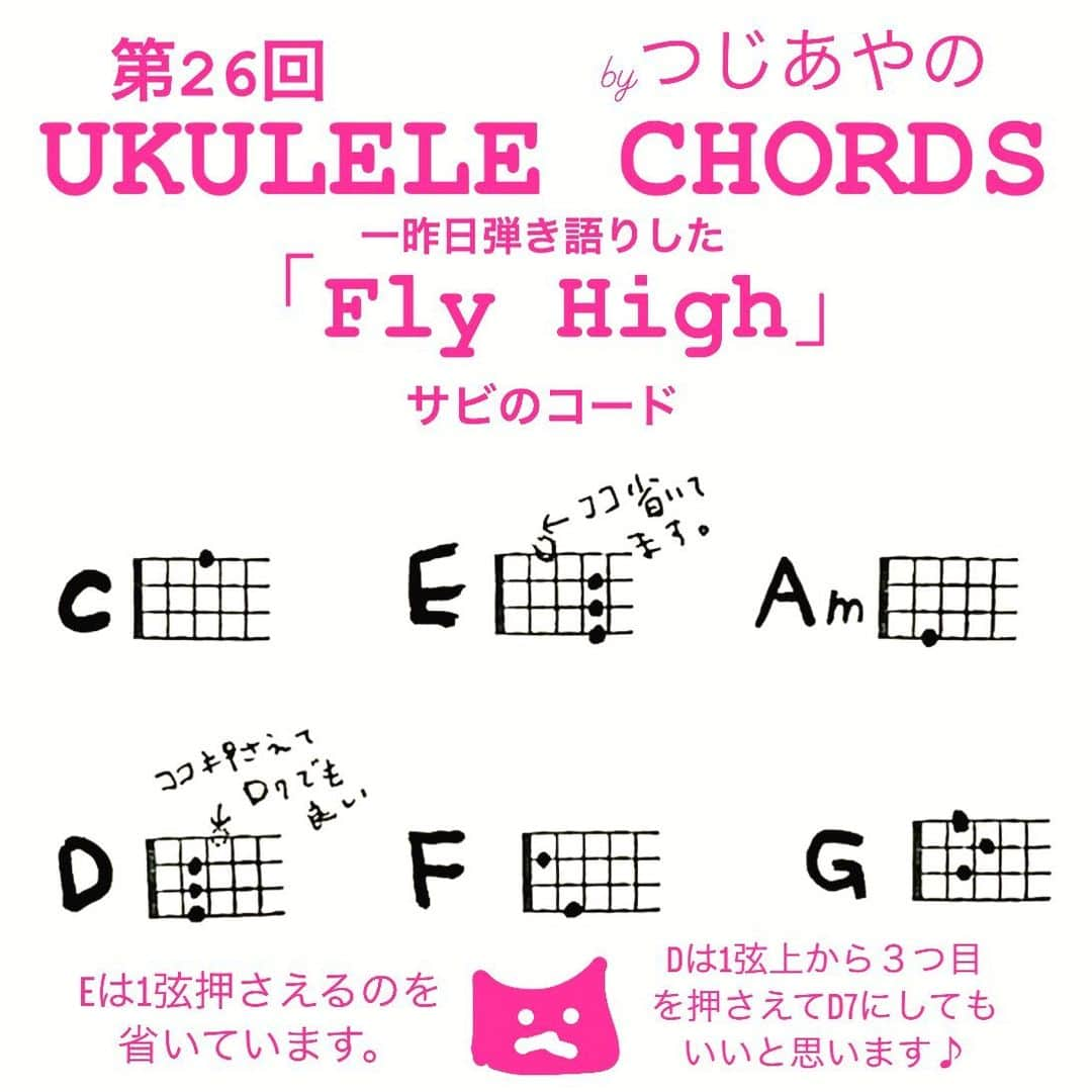 つじあやのさんのインスタグラム写真 - (つじあやのInstagram)「おはようございます。一昨日弾き語りした「Fly High」サビのコードです。Eのコードは1弦を省いて弾いています。Dが登場しますが、1弦の上から３つ目も押さえてD7にしてもいいと思います。GもG7でもいいかな。ストロークをリズムに合わせてサラサラと弾いてみてくださいね。  Good morning.  This is the chorus of "Fly High" that I played the day before yesterday. I played the E chord without the first string. D appears, but you can press the 3rd string from the top of the 1st string and make it D7. G or G7 would be fine. Please try to play the stroke smoothly according to the rhythm.  #ウクレレ弾き語り #風になる #弾き語り#ウクレレ#ウクレレ女子#ウクレレのある生活 #ウクレレ好きな人と繋がりたい #つじあやの #ウクレレ練習 #ウクレレ教室 #ukulelelove #ukulele #ukulelesongs  #cover #chords #ukuleles #ukulelecover #ukulelemusic」7月31日 7時30分 - tsujiayano.ukulele