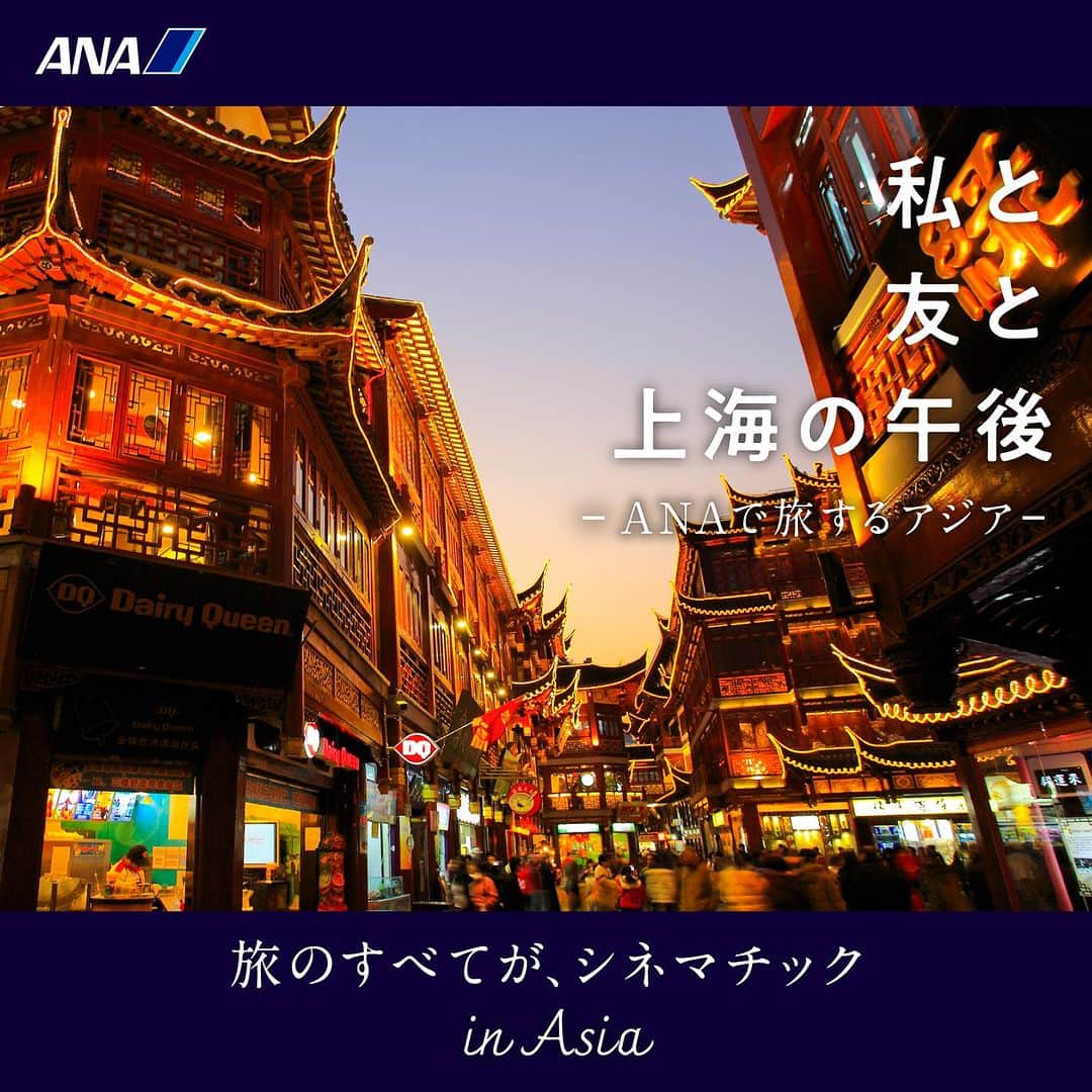 ANAのインスタグラム：「#ANA からはじまる、すべてがシネマチックな旅へ✈️  https://ana.ms/3Qh4Qtt  #ANA #allnipponairways #アジア#Asia#旅 #旅行 #trip #travel #海外旅行 #旅好きな人と繋がりたい #アジア観光  #シネマチック #cinematic #cinematicphotography #cinematicjourney」