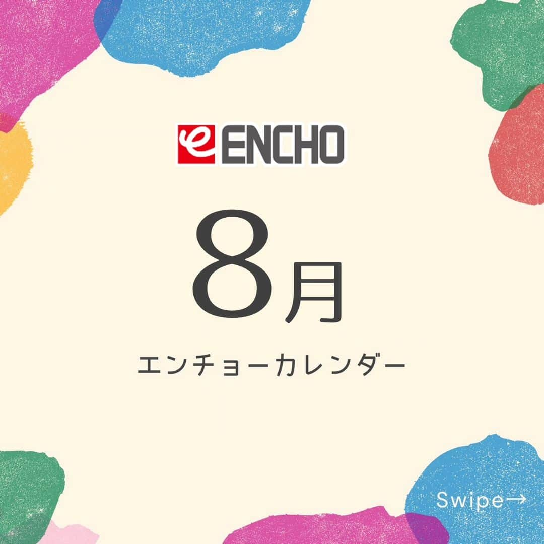 エンチョーのインスタグラム：「【〇〇の日】 🎐エンチョーカレンダー 8月編🎐  みなさん、エンチョーの「〇〇の日」はチェックしていますか？ 〇〇の日にお買物をすると、対象商品が10％OFFに！！  今回は、8月エンチョーカレンダーの一部を公開します👀  他にもエンチョーにはイベント・キャンペーンが盛りだくさん！ 詳しくはお近くのジャンボエンチョー・ホームアシスト各店へ！  #エンチョー #DIY #ホームセンター #8月 #カレンダー #夏 #夏休み #今日は何の日 #ロックガーデン #フライパン #園芸 #防災 #工具 #芳香剤 #消臭剤 #電池  #キャンプ #アウトドア #お買い得情報 #イベント #キャンペーン #静岡 #しずおか #静岡diy」