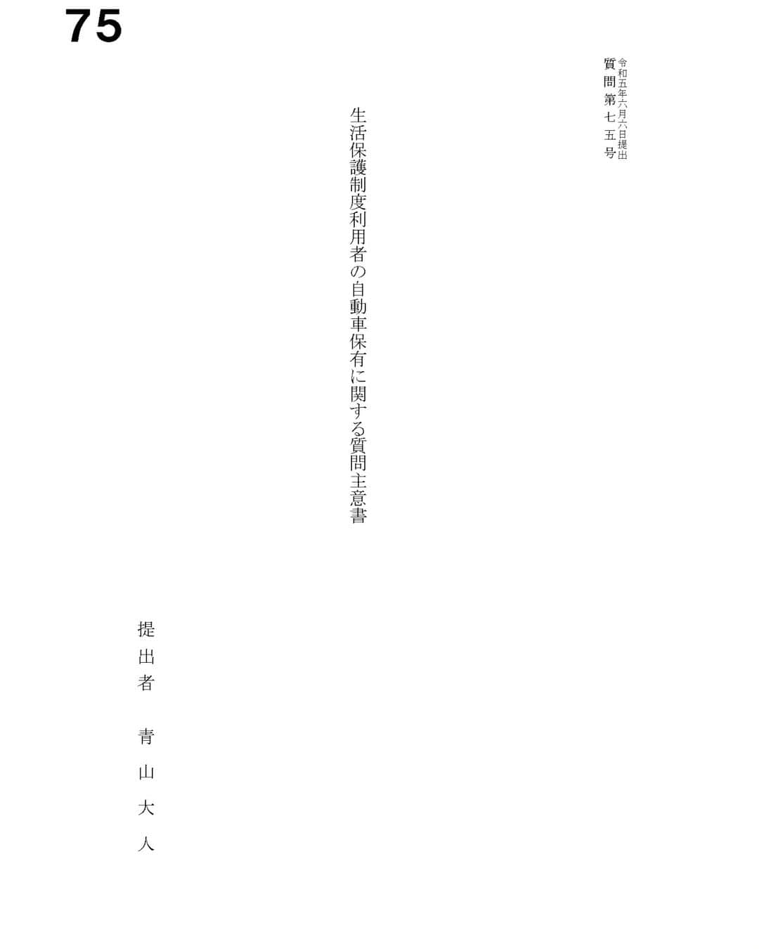 青山大人のインスタグラム：「【政府へズバリ提言！#福祉 政策 ◆いまの時代においても、日常生活のための自家用車を持っていたら生活保護申請できない件】  皆様こんばんは。いつも応援頂きありがとうございます。  さて、今日は生活保護に関する話です。  (ズルをする人を助ける話ではありません。 本当に困っている人に適切な支援が届くよう改善しようという話です。)  生活保護申請。まさか自分がそんな状況になるとは…という方も、中にはいらっしゃるかと思います。 将来そんなことに陥るかたも、いらっしゃるかもしれません。  そんなとき、生活保護を申請して生活をまず立て直しましょう🙂というアドバイスが実はなかなか難しい😥、 そんな現状を実際に困窮者の相談に乗っている #司法書士 の方々からお寄せいただきました。  ネックになっているのは自動車🚙の保有。（ここでいうのは高級車を持っているという話ではありません）  この、#生活保護申請 と自家用車保有については、 司法書士界では既に議論にあがっている論点で、国へ見直しの働き掛けも行われています。  交通網が万全でない地方都市に住む場合、 食料品や日用品の買い出し、子どもの送迎等、車がなければ生活ができないというのは、皆様も同感と思います。  ところが😔、生活保護に関する運用基準（昭和38年（1963年）に決められたものです）では自動車が贅沢品✨と考えられており、 自動車を手放さないと生活保護申請ができない。（通院のためなど、ごく一部の例外運用はあり）  そのため、車がなければ生活ができないので生活保護申請は諦めざるをえない、生活再建のためには本当は申請をした方が良いだろうに🤔、、というケースがあり、課題となっています。  そろそろ時代に即して見直すべきではないか、と、 現代における自動車保有率🚙の高さを示して、#青山やまと は国会開会中の６月、政府へ質問主意書を出しました。  政府からの答弁書では、今のところ見直す予定ないとのことでした。  時代にそぐわなくなった国の施策を、時代に合わせて改善していくのも国会議員だからこそできること。 少しでも尽力できるようがんばります👍💪💪。  #つくば市 での7/26の朝活の様子も掲載します。暑さ対策で帽子を導入しました。  #福祉の仕事 #ケースワーカー #貧困 #自立支援  #土浦市　#石岡市　#かすみがうら市　#つくばみらい市 生きる力を取り戻す#人に優しい 政治」