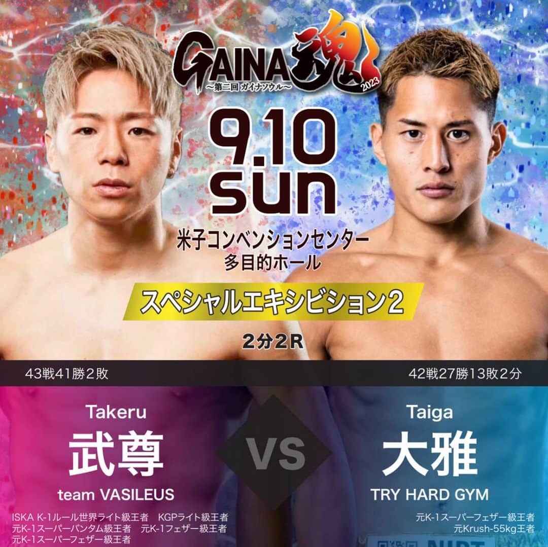 大雅のインスタグラム：「スペシャルエキシビション第2弾発表🔥  https://youtu.be/CpRjLiurJm8  HIROYA✖️大雅チャンネルで発表されています‼︎  武尊vs大雅  武尊はK-1 WORLD GP3階級王者。現ISKA世界ライト級王者。日本のキックボクシングのカリスマ武尊、今回も古巣米子ジム主催GAINA魂に参戦。 対する大雅は第3代K-1 WORLD GPスーパー・フェザー級王者。第3代Krush -55kg王者。 新生K-1の-55Kg戦線でタイトルマッチで戦ったライバル同士。もう実現は無いと思われた黄金カードがまさかのGAINA魂で再戦！！6月には共にフランスで勝利を挙げた。日本屈指の注目カード目が離せない！」