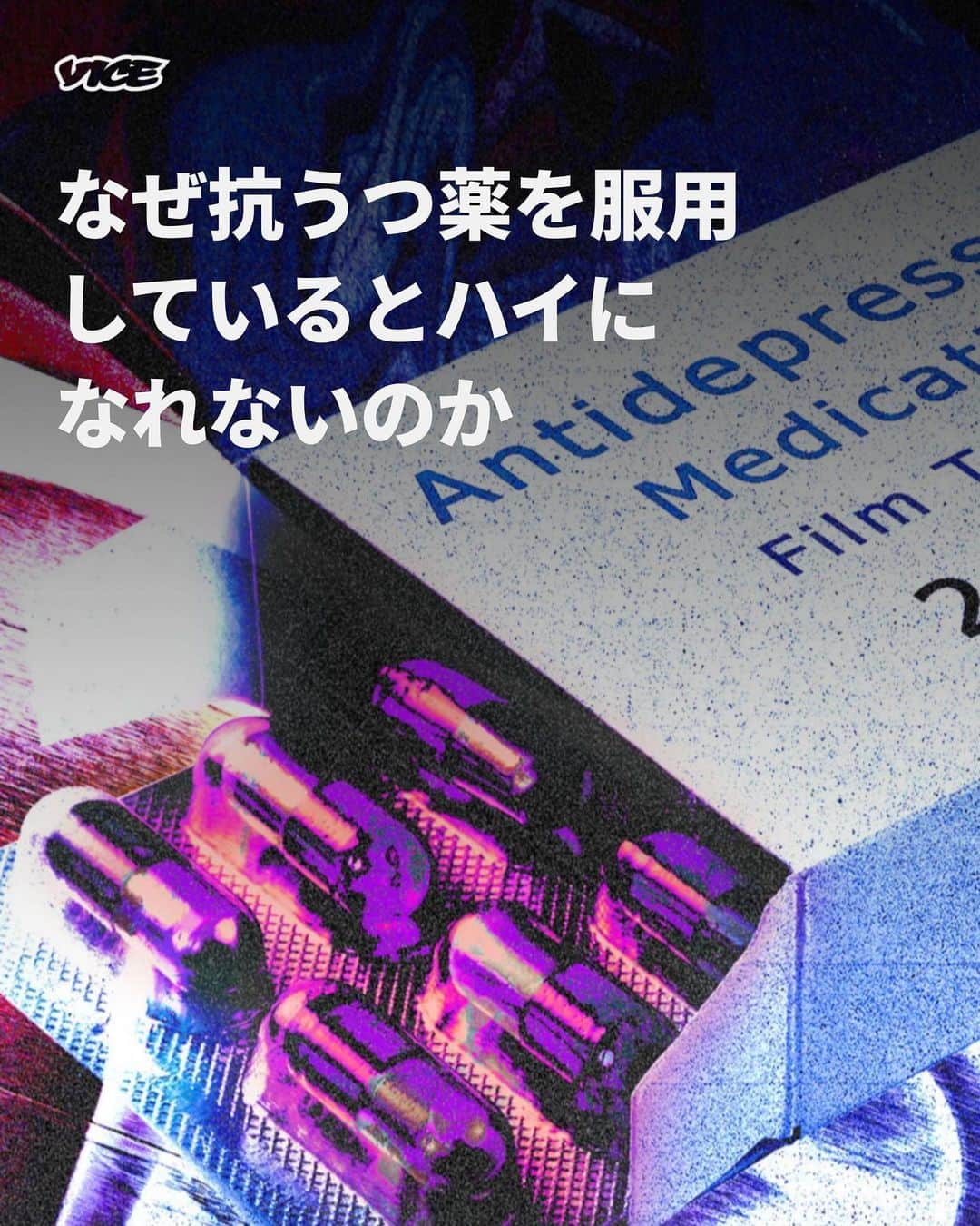 VICE Japanさんのインスタグラム写真 - (VICE JapanInstagram)「2006年、イングランドの薬局では3100万個の #抗うつ薬 が販売された。2021年から2022年にかけての販売数は8340万個と予想されている。イングランドの成人への抗うつ薬の処方件数はこの間だけで790万から830万人へと5%増加した。米国の全国保健統計センターが発表した2020年のデータによれば、2015年から2018年にかけて、成人の13.2%が抗うつ薬を服用したという。  世界の薬物使用者の習慣を調べる国際薬物調査によれば、ここ7年であらゆる #幻覚剤 の使用が増加した。この増加は、メンタルヘルス治療としての幻覚剤の研究が盛んになったことに起因する。しかし早期臨床試験や事例報告は、幻覚剤をSSRI（選択的セロトニン再取り込み阻害薬）やSNRI（セロトニン・ノルアドレナリン再取り込み阻害薬）のような抗うつ薬と組み合わせると、効果が落ちることを示唆している。  記事詳細は @vicejapan プロフィールのリンクから  #vicejapan #vice #ヴァイスジャパン」7月31日 18時45分 - vicejapan