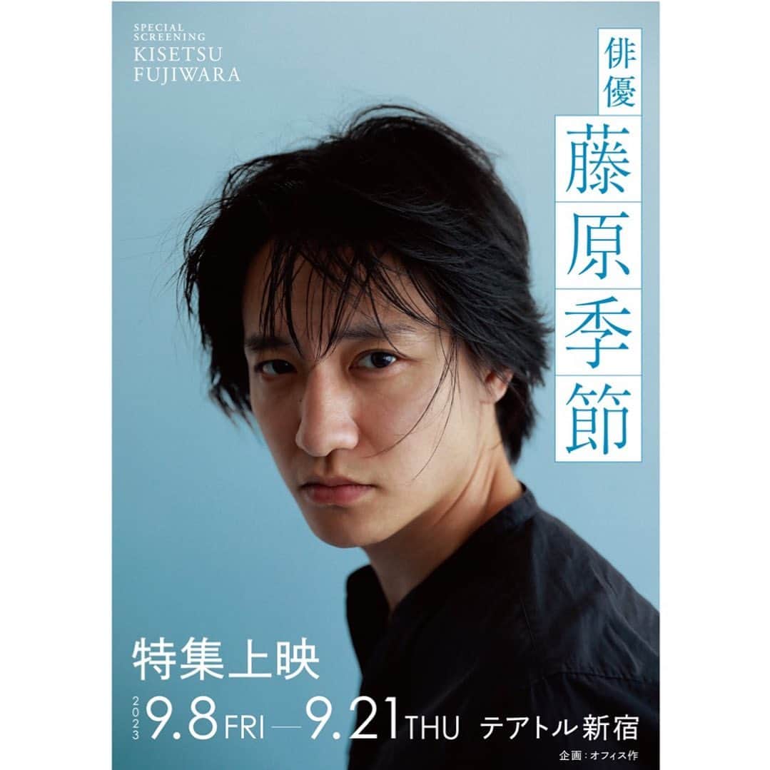 のインスタグラム：「藤原季節特集上映の開催が決定しました。 9.8(金)〜9.21(木)@テアトル新宿  劇場や関係者の方々、何より映画館に足を運び応援してくださった皆さまには感謝しかありません。 ありがとうございます。 恩返しの気持ちも込めて、愛すべき作品たちをテアトル新宿に持っていきます。  『東京ランドマーク』監督 林知亜季 ★未発表主演作 『たかが世界の終わり』演出 内田健司★劇場初公開 『佐々木、イン、マイマイン』監督 内山拓也 『his』監督 今泉力哉 『のさりの島』監督 山本起也 『ケンとカズ』監督 小路紘史 『中村屋酒店の兄弟』監督 白磯大知 『鼓動』監督 品田誠 MIRRORLIAR FILMS SEASON3『Good News,』監督 渡辺大知 DIVOC-12『よろこびのうた Ode to Joy』監督 三島有紀子  上映スケジュールは、もう少しお待ち下さい。 お楽しみに！」