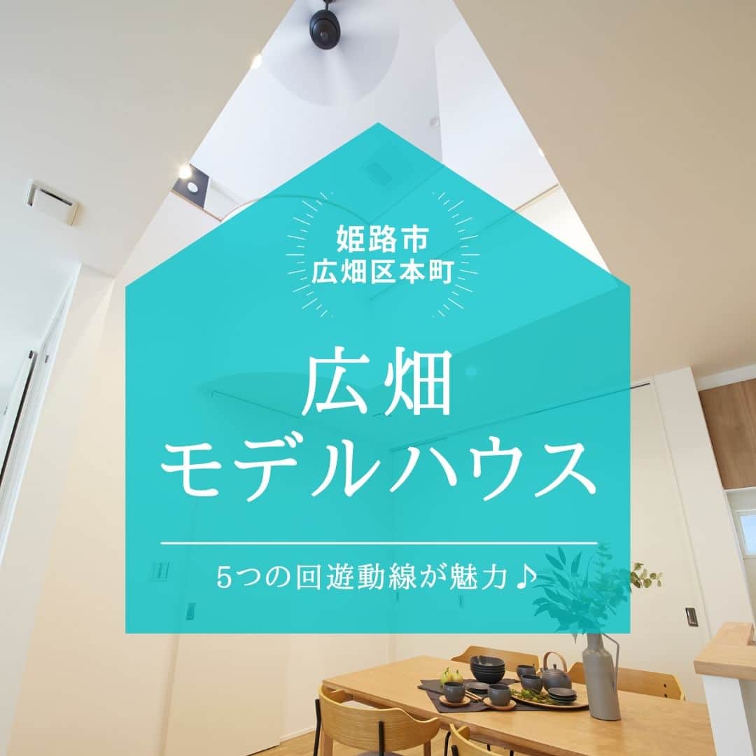 のインスタグラム：「【5つの回遊動線のある家、広畑モデルハウス】 . 今回は姫路市広畑区本町の 「広畑モデルハウス」をご紹介しましょう。 . 広畑モデルハウスのコンセプトは 「5つの回遊動線が生み出す超快適空間」。 家事動線上に適切な収納を配置することで モノが散らかることを抑え、 こまめなお片付けも苦にならない住まいを実現！ . 5つの回遊動線が家事の際に感じる 「移動の煩わしさ」を解消してくれる 画期的な間取りが特徴です。 . 間取り図面にあるように、 1）玄関からパントリーへの帰宅動線 2）キッチンから洗面、和室を回る洗濯動線 3)洗面から和室、屋外のドライスペースを結ぶ洗濯動線 4）2階のホールからファミリークローゼットを繋ぐ支度動線 5）寝室と書斎、クローゼットを回る支度動線 が、家事をラクラクにしてくれる秘密！ . 回遊動線によって 家事効率はどれだけアップするのか？ 実際に広畑モデルハウスで動き回って 体感してみてください！ 現地見学のお申込は ホームページよりお願いいたします。 . ＊＊＊＊＊＊＊＊＊＊＊＊＊＊＊＊ . #住まい #家 #家づくり #注文住宅 #新築 #戸建て #デザイン #インテリア #雑貨 #勝美住宅 #明石 #垂水 #加古川 #姫路 #house #建築 #interior #architecture #マイホーム計画 #広畑モデルハウス #家事動線 #回遊動線 ＊＊＊＊＊＊＊＊＊＊＊＊＊＊＊＊ 永く健康で住むことができるように 家をつくることはとても大切です。 . 冬暖かく夏涼しい家を考えることは 人の健康だけでなく住まいの長持ちに つながります。 . KATSUMIでは「暮らし」を豊かにする 住まいづくりを大切にしています。 . 理想の住まいのイメージを探してみてください。 @katsumi_jyutaku . KATSUMIのLINE公式アカウントにて 友だち限定のWeb版施工事例カタログを公開しております。 もしよろしければ、下記リンクから友だち登録の上、ご覧ください。 https://lin.ee/SVuoeuVP . ＊＊＊＊＊＊＊＊＊＊＊＊＊＊＊＊ 株式会社勝美住宅 本社：明石市花園町2-2 . ＼各拠点にモデルハウスあります／ 支店：垂水店・加古川店・姫路店・大津出張所 . ----施工エリア---- 神戸市西区、垂水区、明石市、加古川市、高砂市、姫路市、加古郡、小野市、揖保郡、たつの市、相生市、赤穂市」