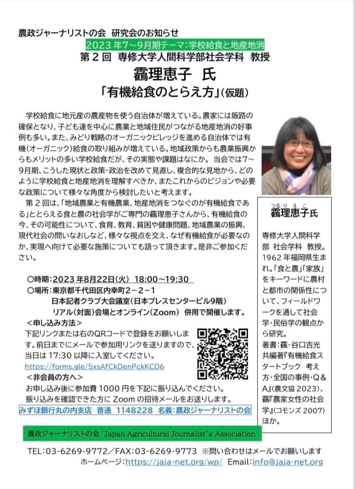 小谷あゆみのインスタグラム：「農政ジャーナリストの会からのご案内です 　 ７月～９月期の研究会テーマは 「学校給食と地産地消」  「8/10のいすみ市の鮫田さん研究会」に続く→ 第２回は、 専修大学人間科学部社会学科　教授 靏（つる）理恵子さん 「有機給食のとらえ方」と題して講演頂きます。  ８月２２日（火）（午後６時００分～７時３０分）。 オンライン（Ｚｏｏｍ）と対面の併用です  会員以外の方も有料ではありますが、ご参加いただけます。 奮ってご参加ください。」